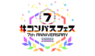 ＃コンパスフェス 7th ANNIVERSARY