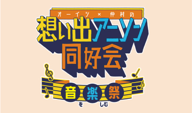 オーイシ×仲村の想い出アニソン同好会　音楽祭