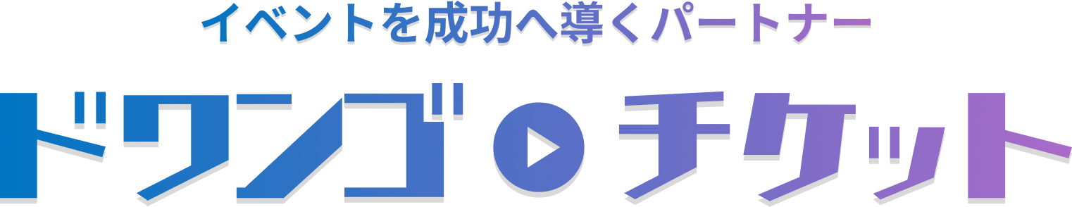 イベントを成功へ導くパートナー ドワンゴチケット