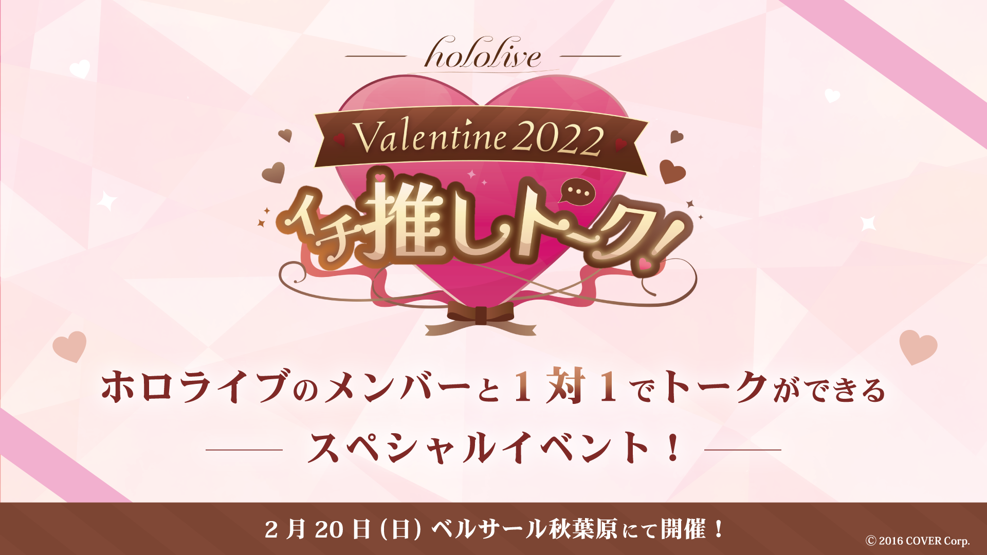 hololive Valentine2022 イチ推しトーク！