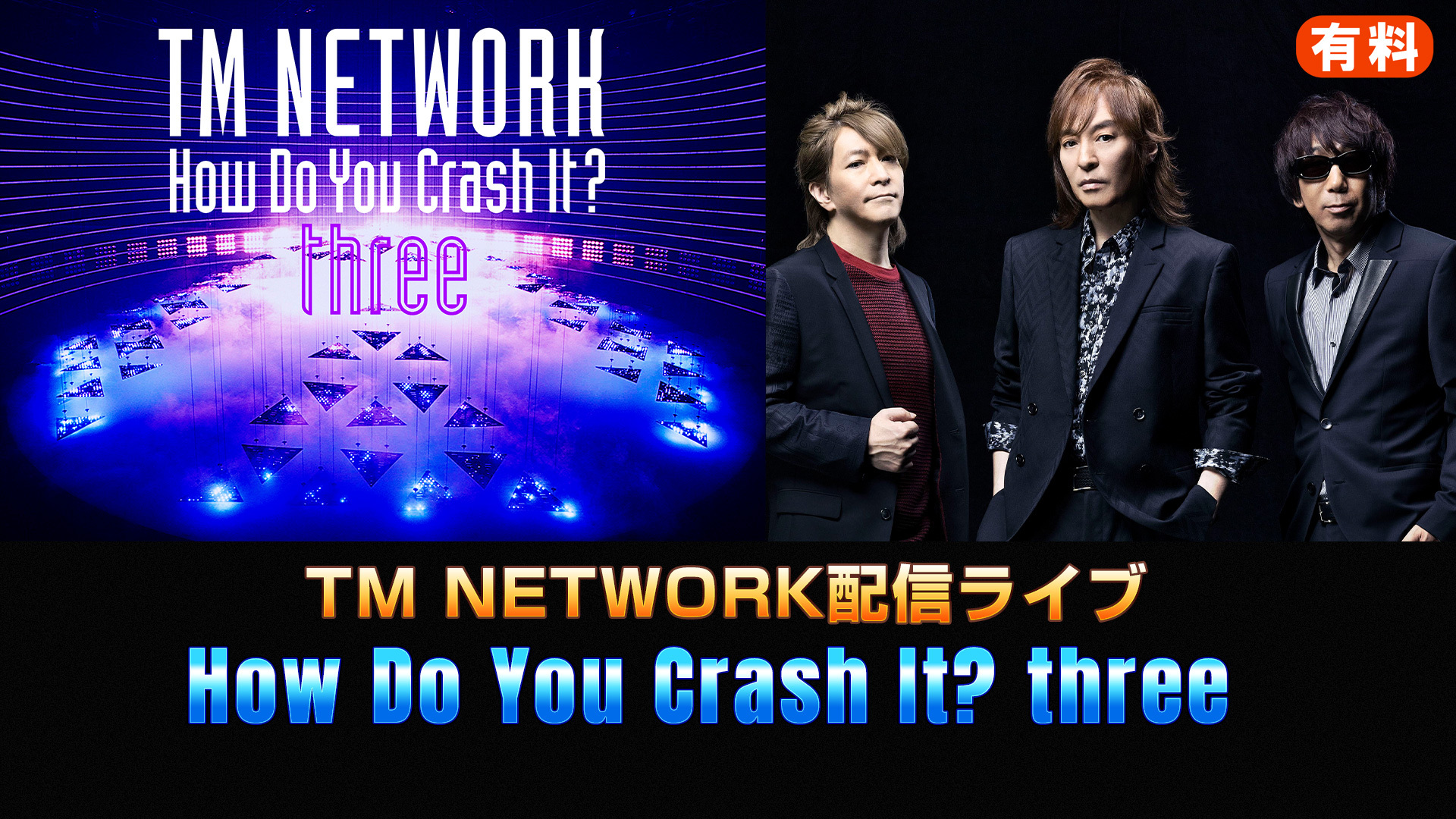 TM NETWORK配信ライブ「How Do You Crash It?」three