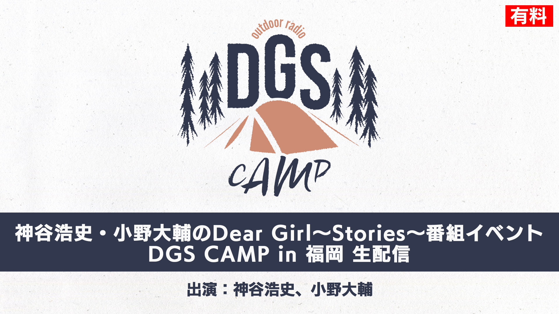 神谷浩史・小野大輔出演 DGS CAMP in 福岡