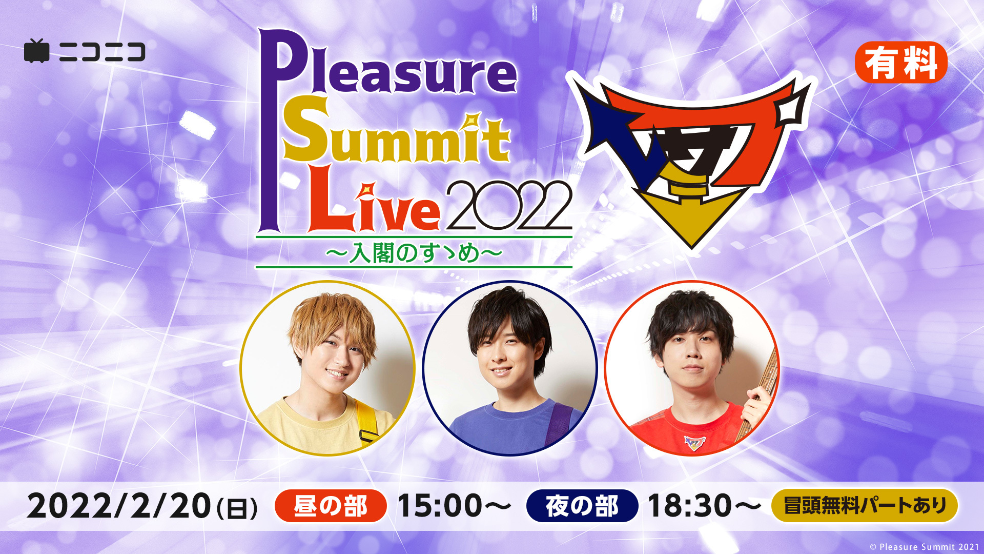 Pleasure Summit Live 2022～入閣のすゝめ～