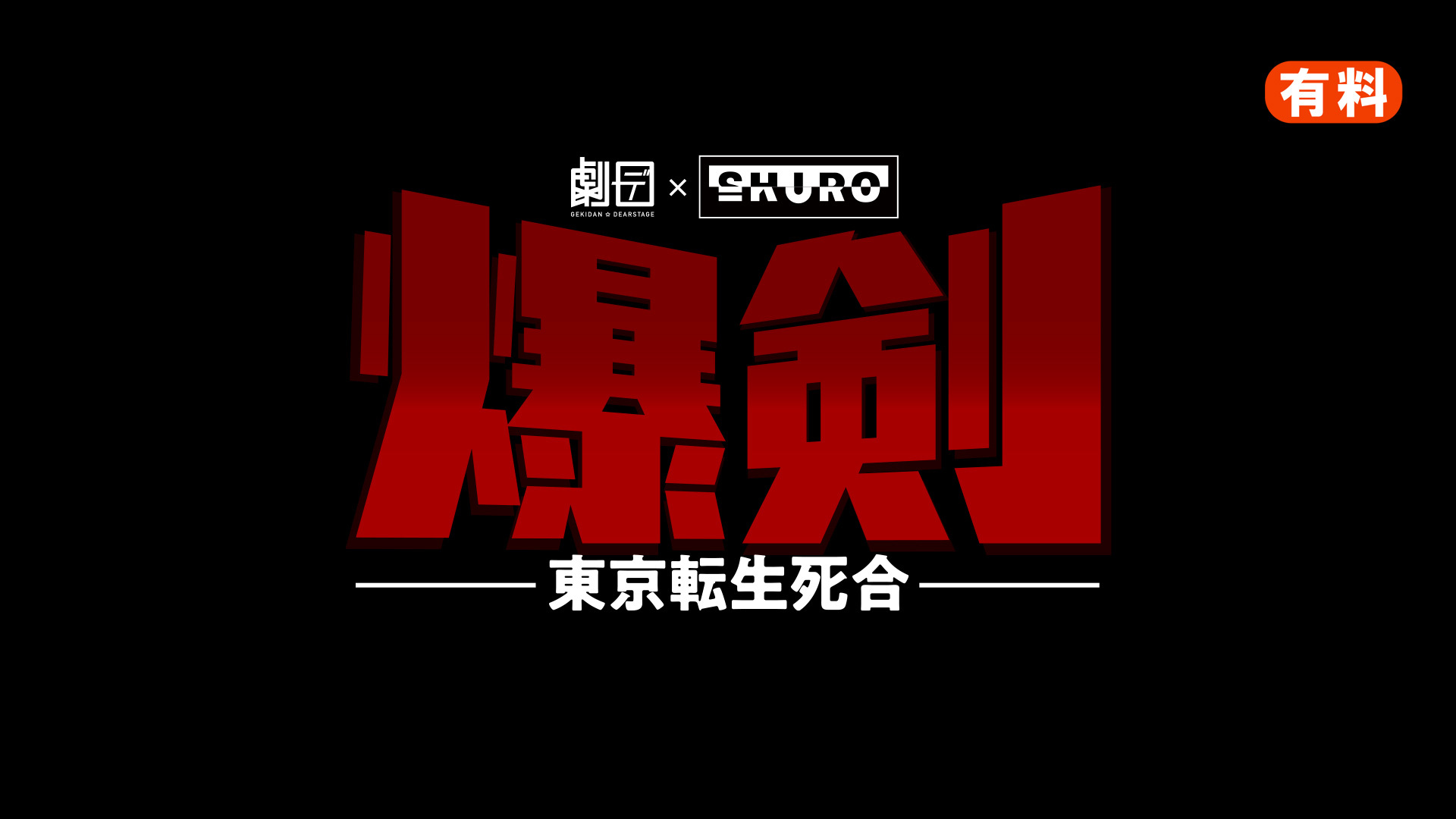 SHIROKURO STAGE 舞台「爆剣～東京転生死合～」