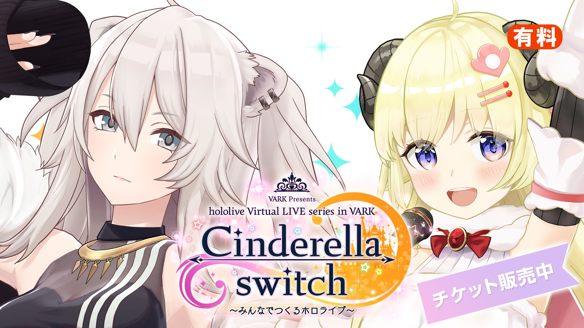 Cinderella switch ～みんなでつくるホロライブ～ vol.01