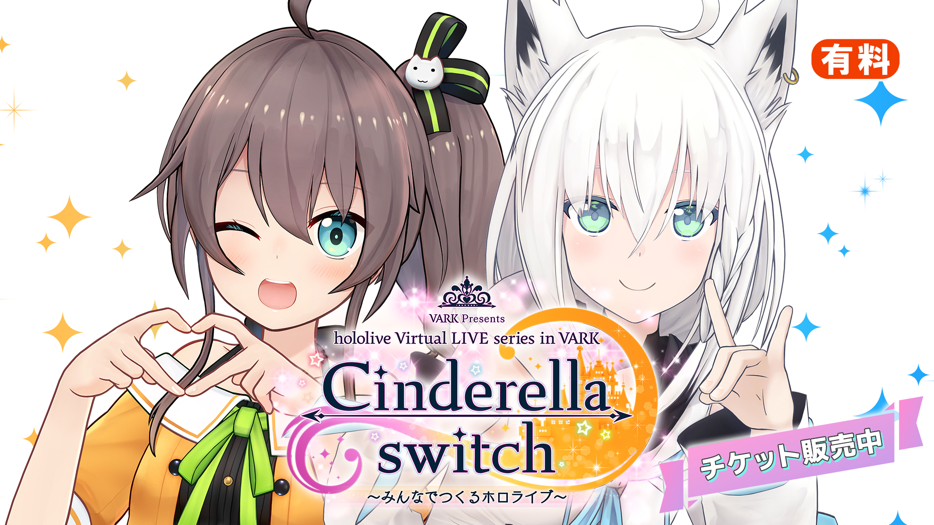 Cinderella switch ～みんなでつくるホロライブ～ vol.02