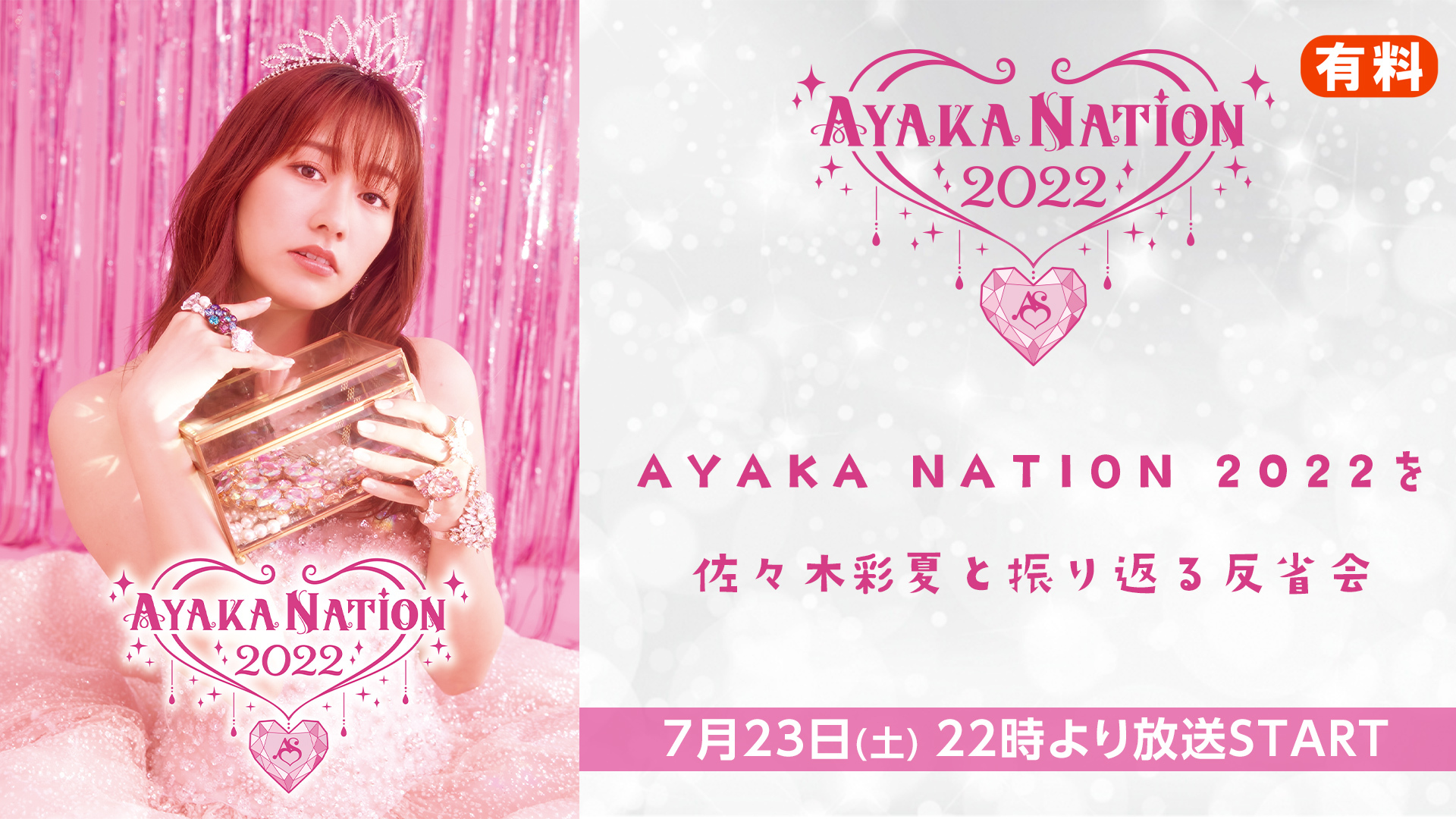 AYAKA NATION 2022を佐々木彩夏と振り返る反省会