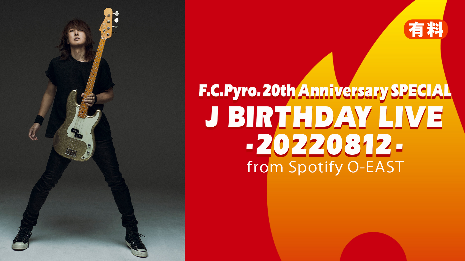 F.C.Pyro. 20th Anniversary SPECIAL 【J BIRTHDAY LIVE -20220812-】ニコ生視聴チケット