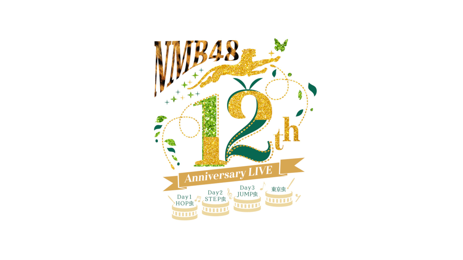 NMB48 12th Anniversary LIVE Day2 STEP虫