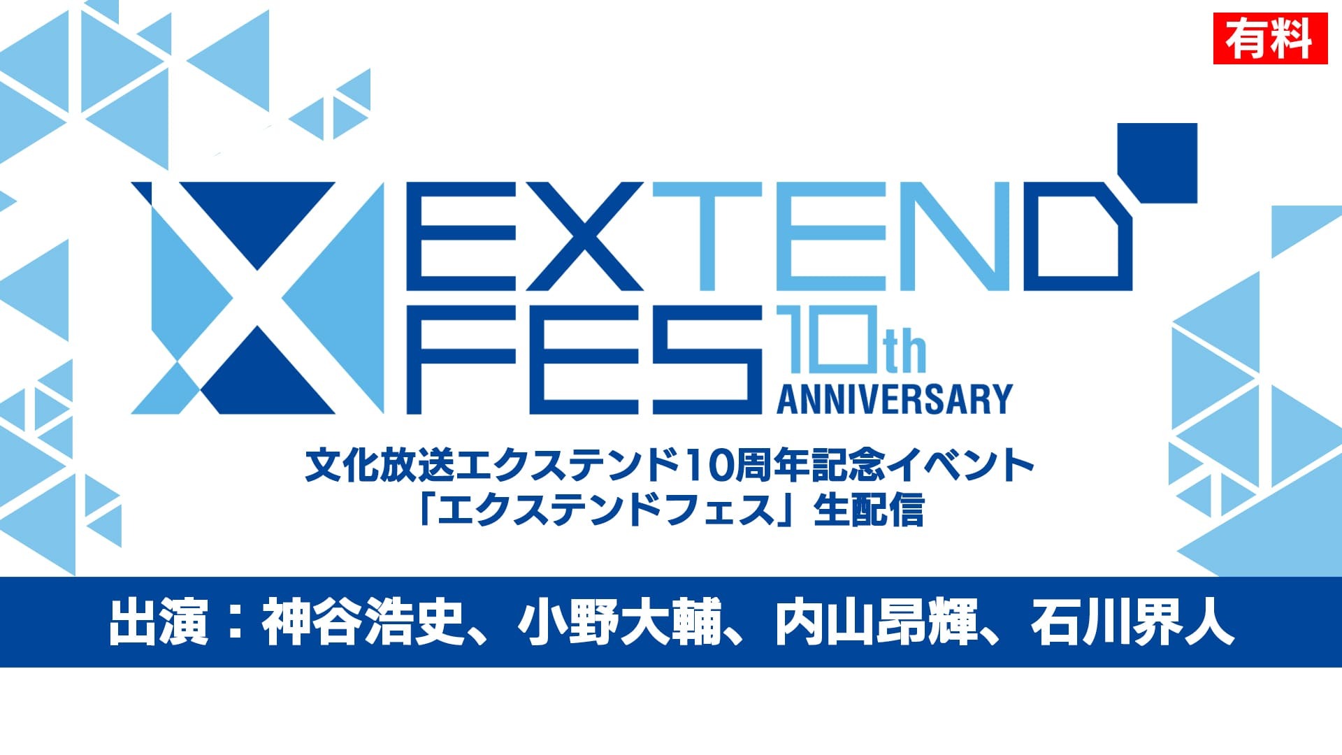 【一般チケット】10周年記念イベント「エクステンドフェス」