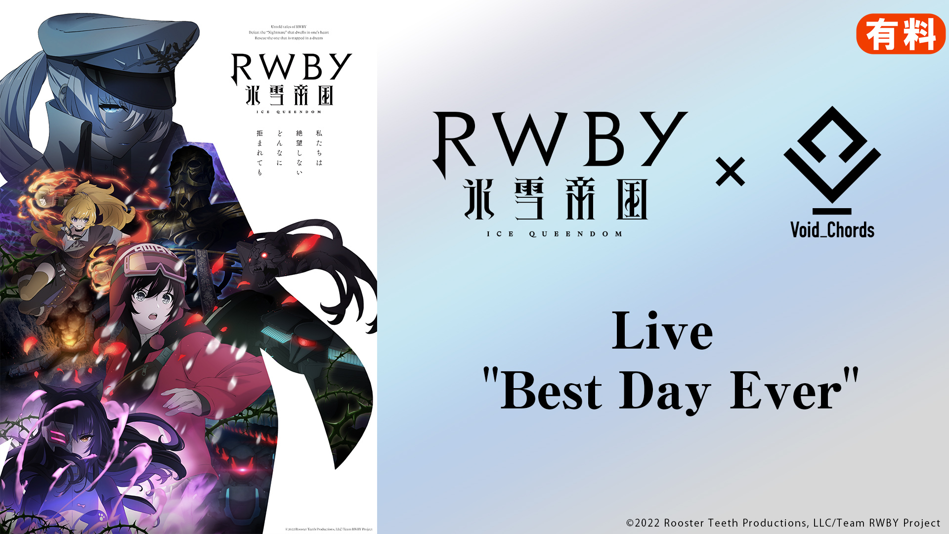【有料】RWBY 氷雪帝国×Void_Chords Live "Best Day Ever"