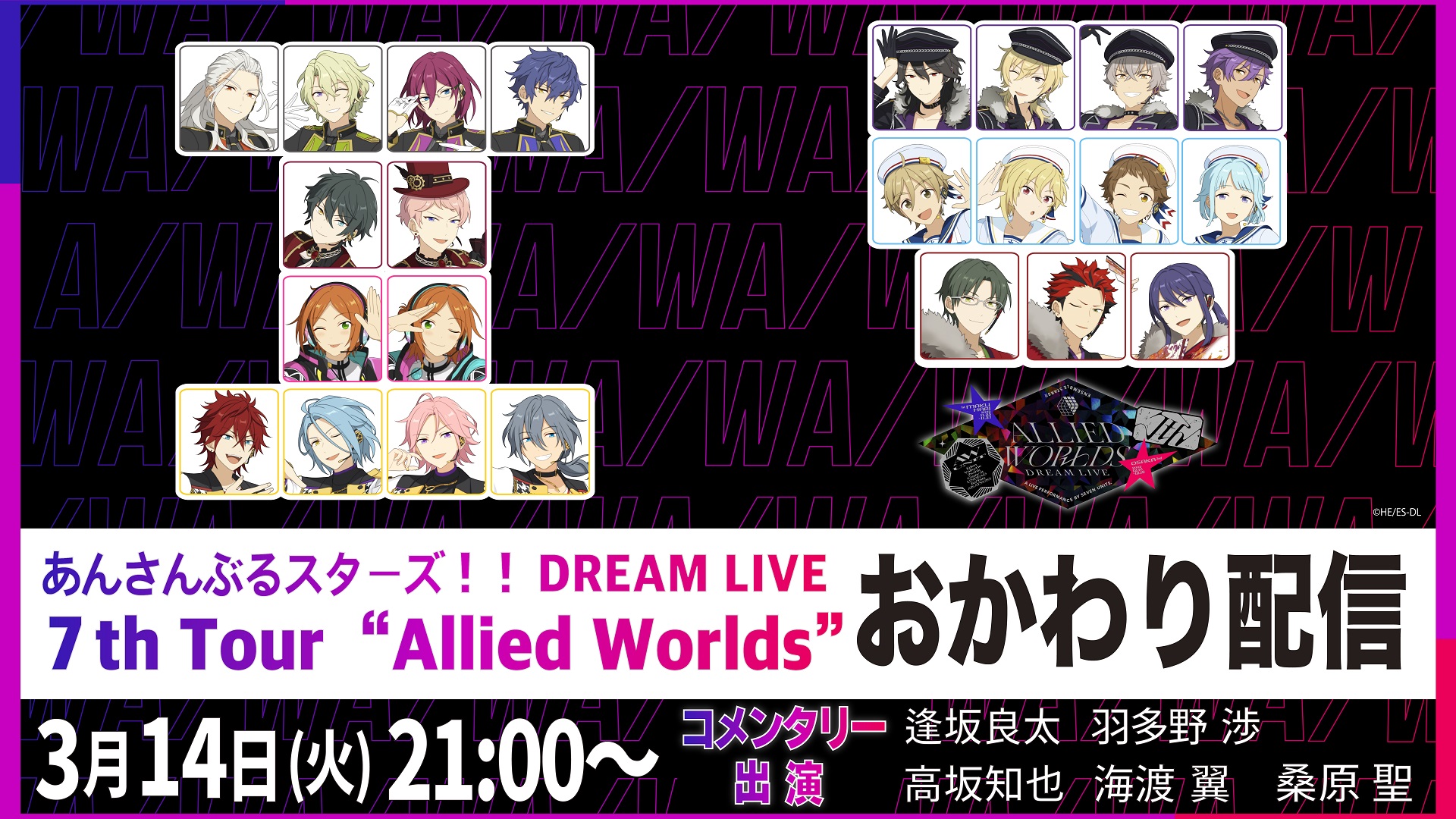 あんさんぶるスターズ！！DREAM LIVE -7th Tour "Allied Worlds"- おかわり配信