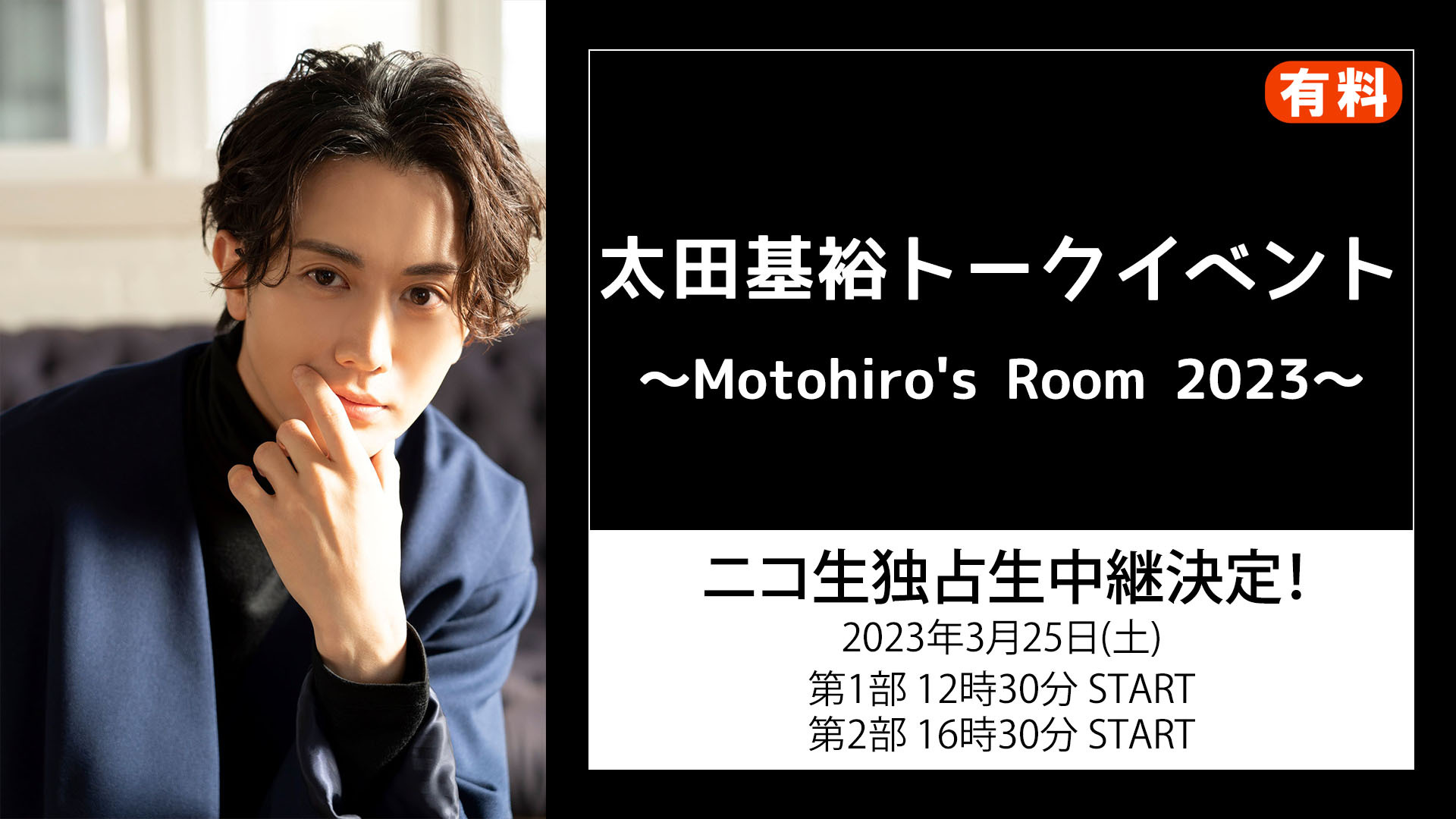 「太田基裕トークイベント～Motohiro's Room 2023～」全2部 ニコ生独占生中継