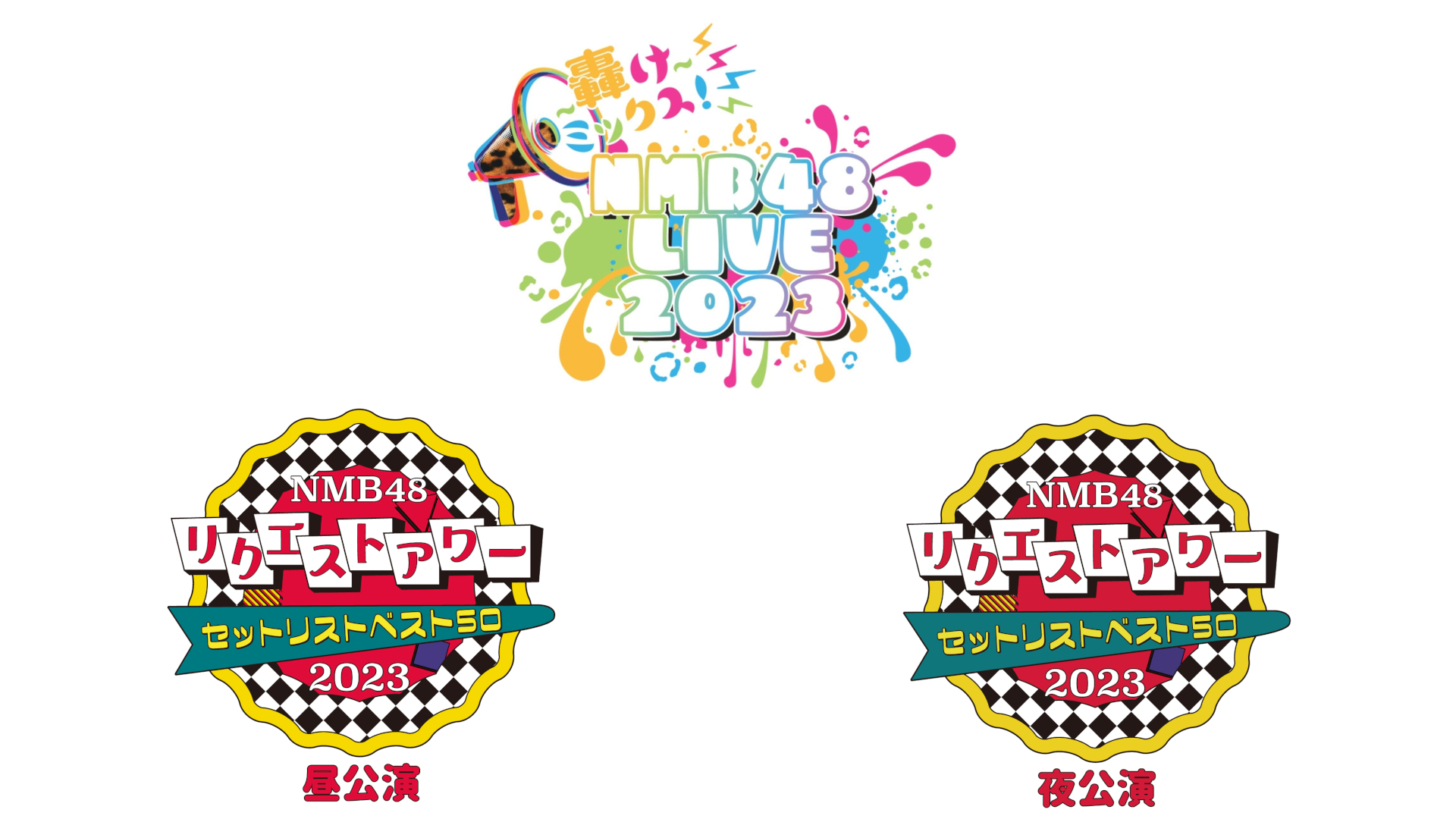 NMB48 LIVE 2023 - ドワンゴチケット