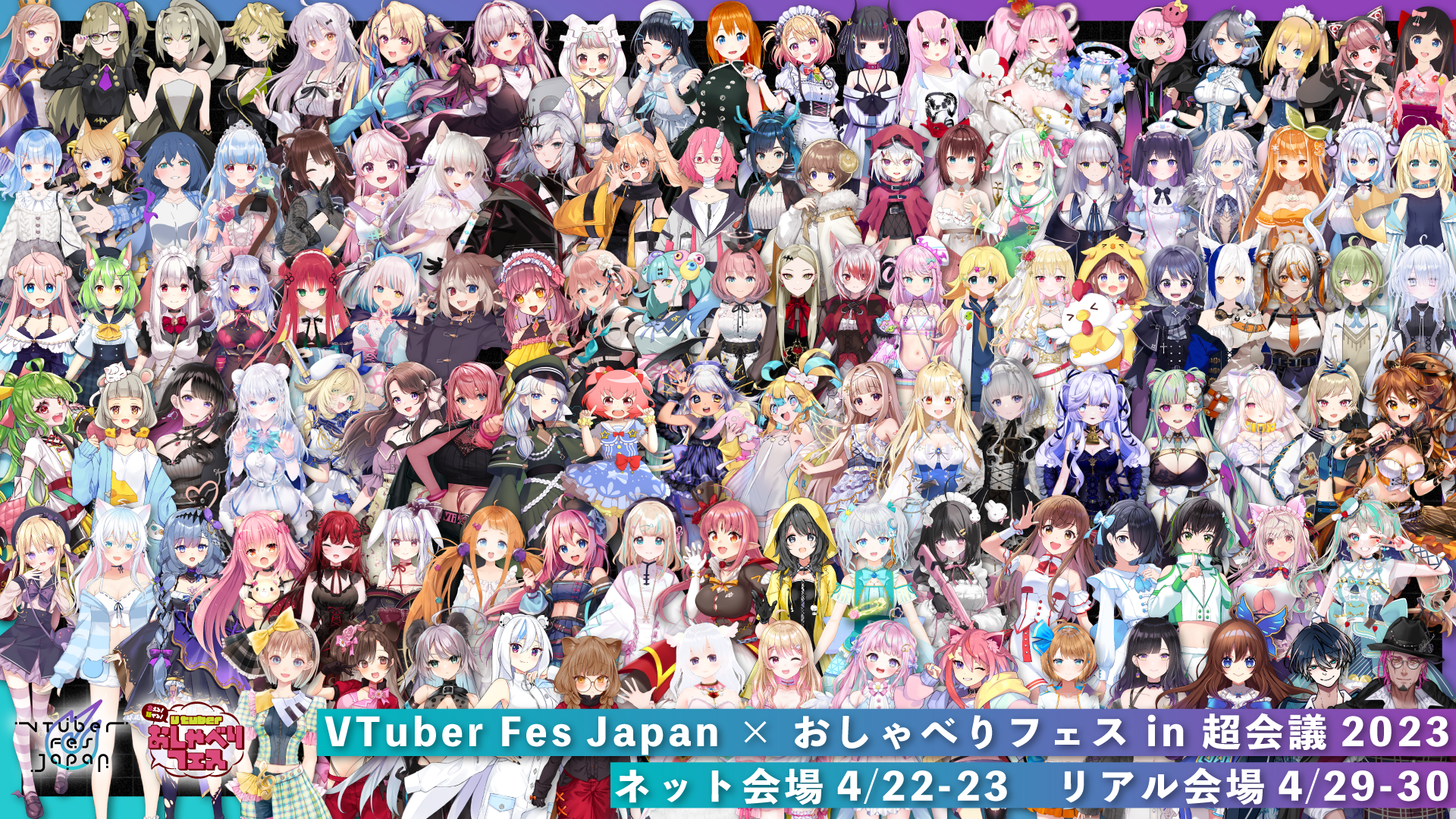 VTuberFesJapan × おしゃべりフェス in 超会議2023【ネット開催】