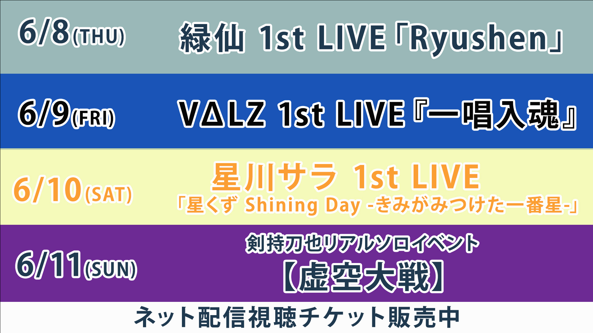 VΔLZ 1st LIVE 『一唱入魂』ニコ生視聴チケット