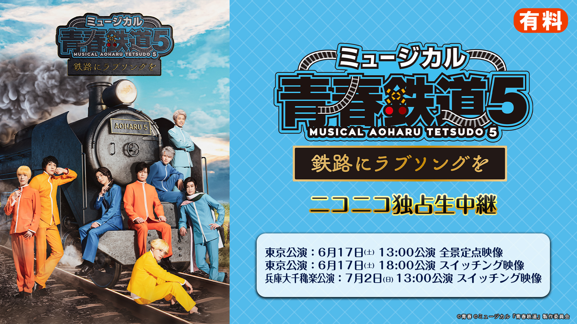 ミュージカル『青春-AOHARU-鉄道』5 〜鉄路にラブソングを〜 ニコニコ 