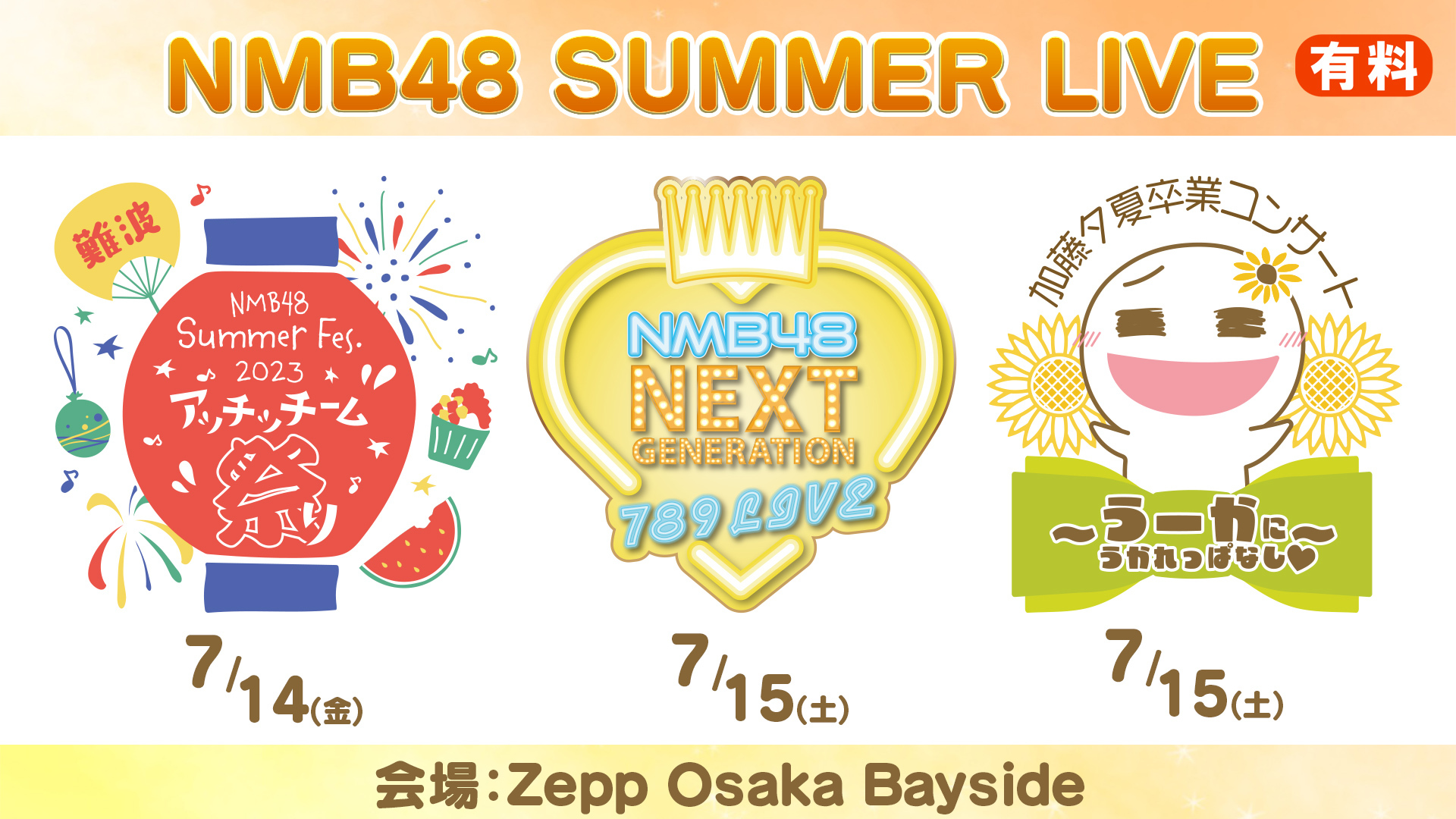 NMB48 7月 Zepp Osaka Baysideコンサート