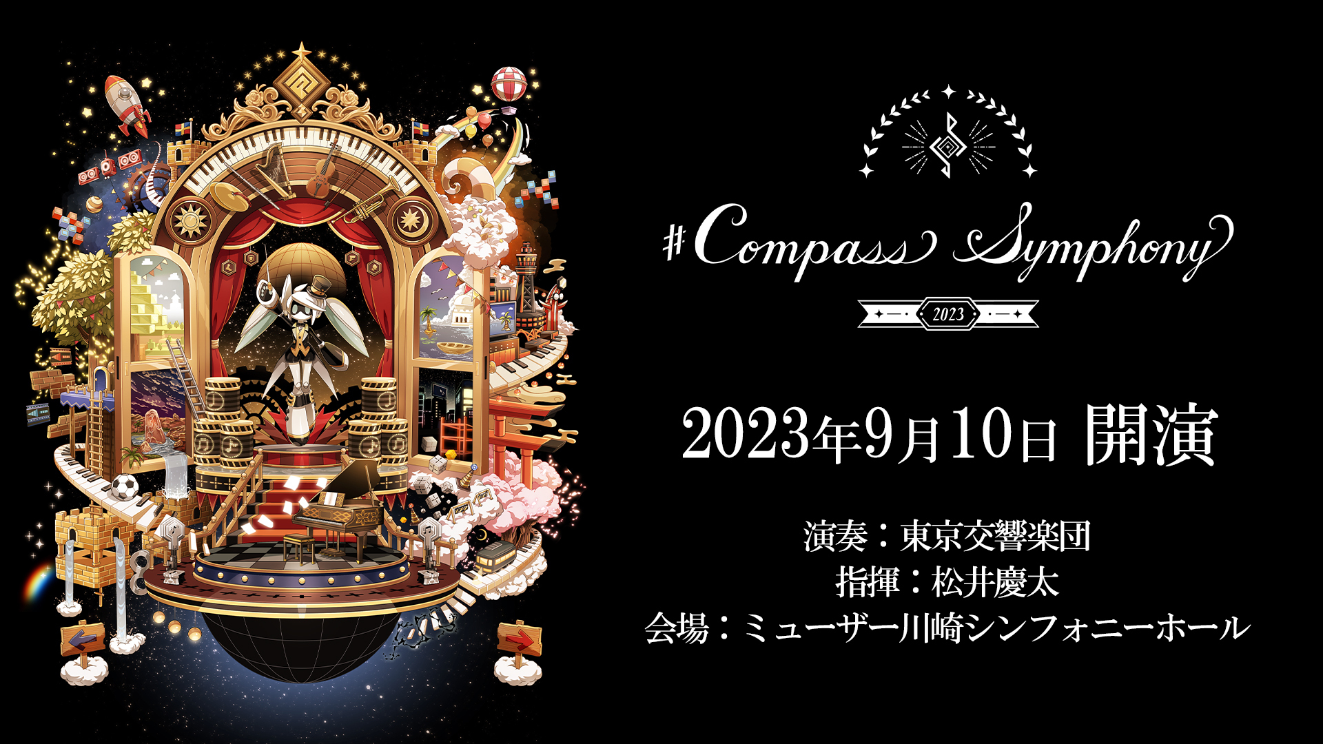 COMPASS SYMPHONY 2023 - ドワンゴチケット