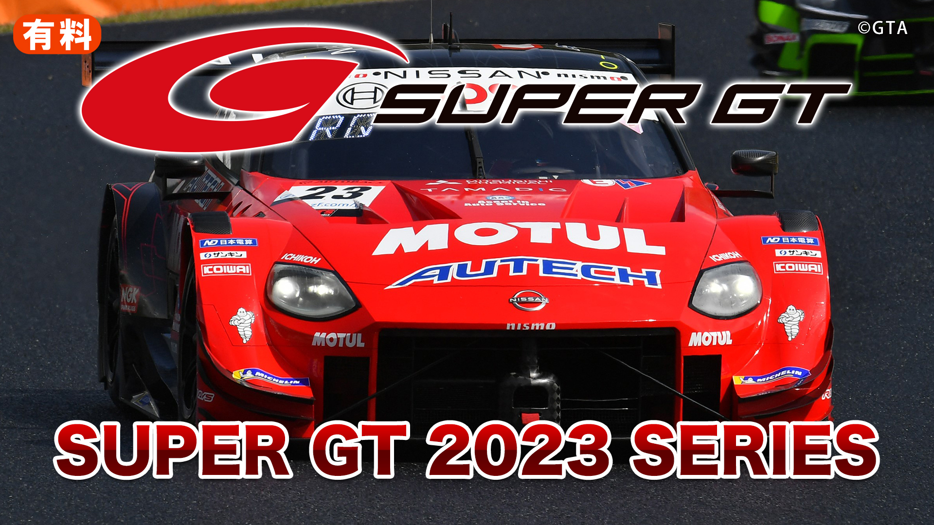 SUPER GT 2023 SERIES - ドワンゴチケット
