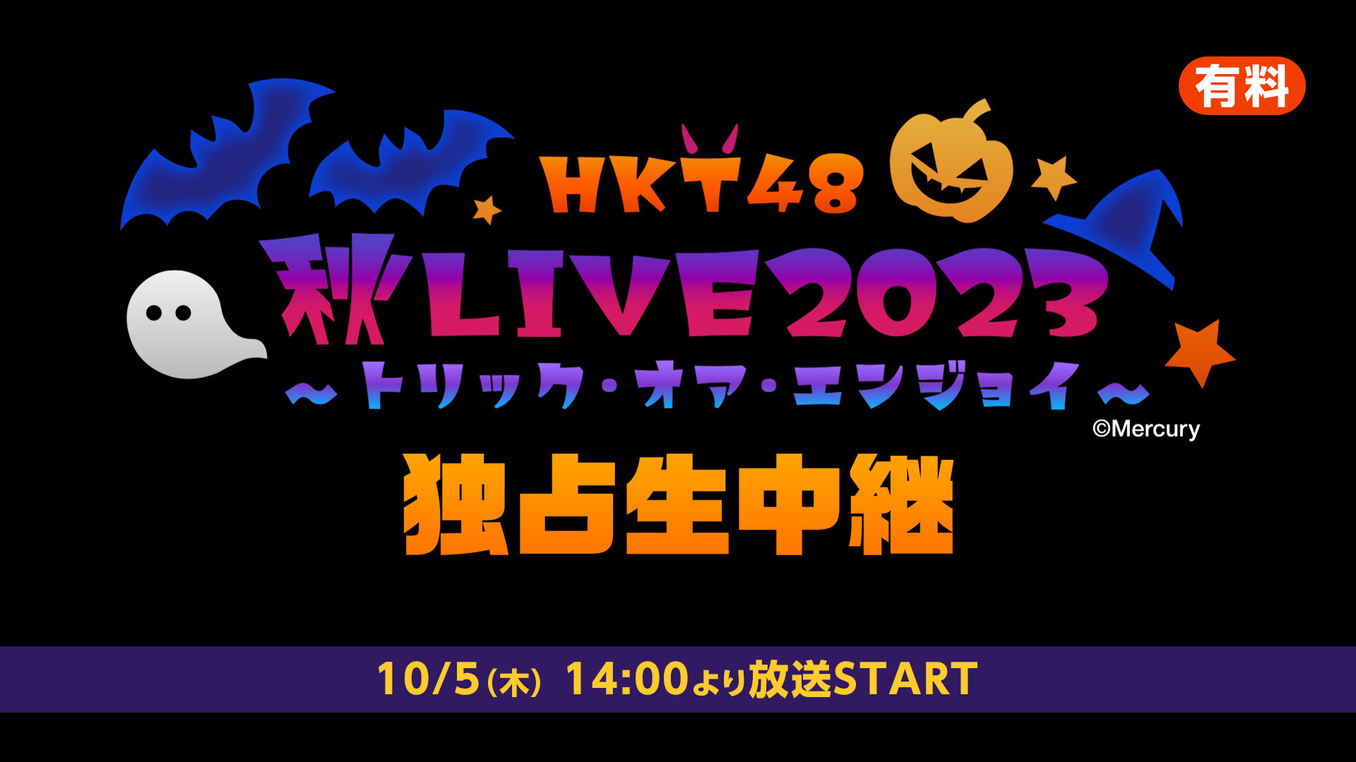 「HKT48 秋LIVE2023 ～トリック・オア・エンジョイ～」 独占生中継