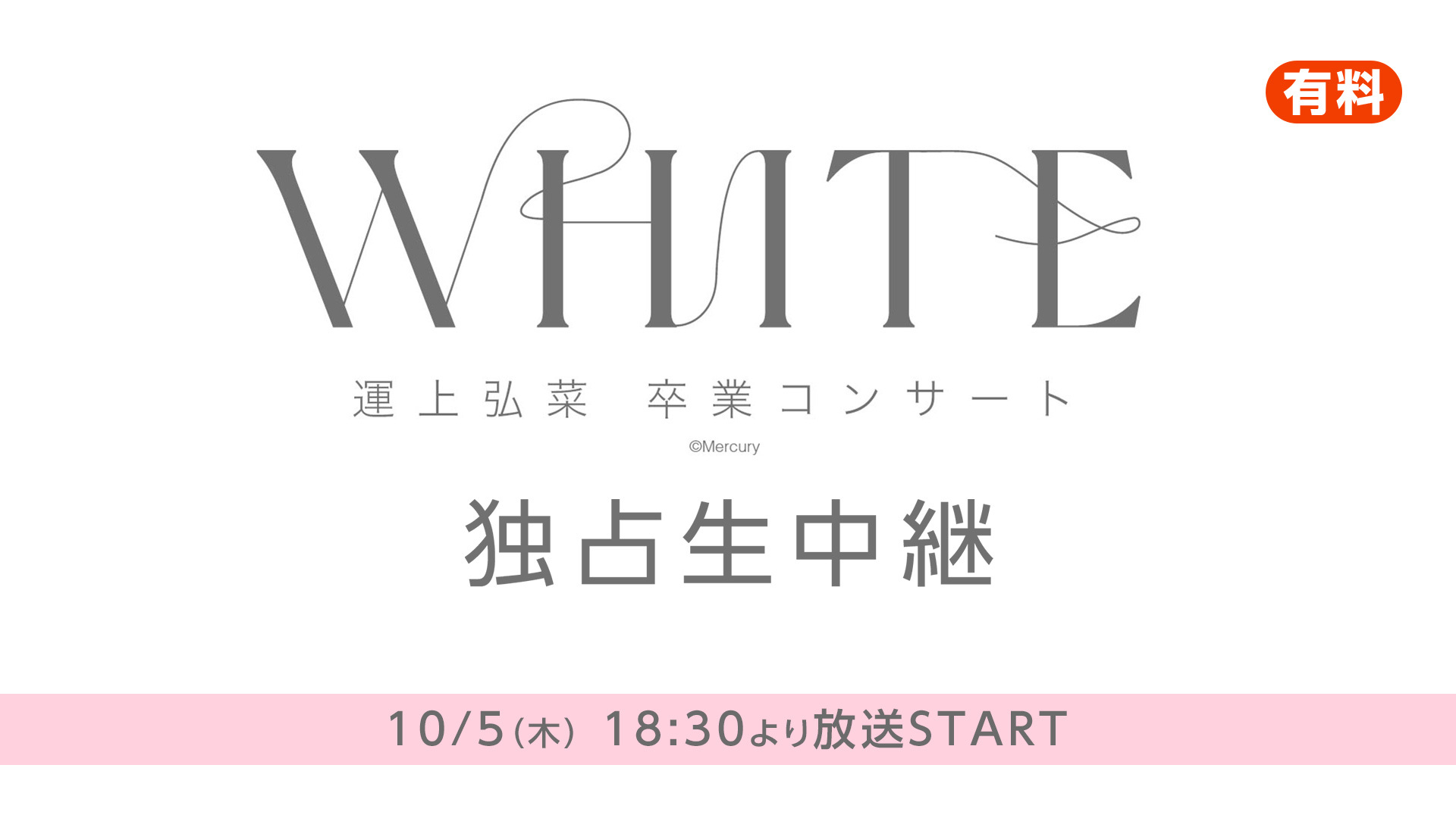 HKT48「運上弘菜 卒業コンサート ～WHITE～」 独占生中継