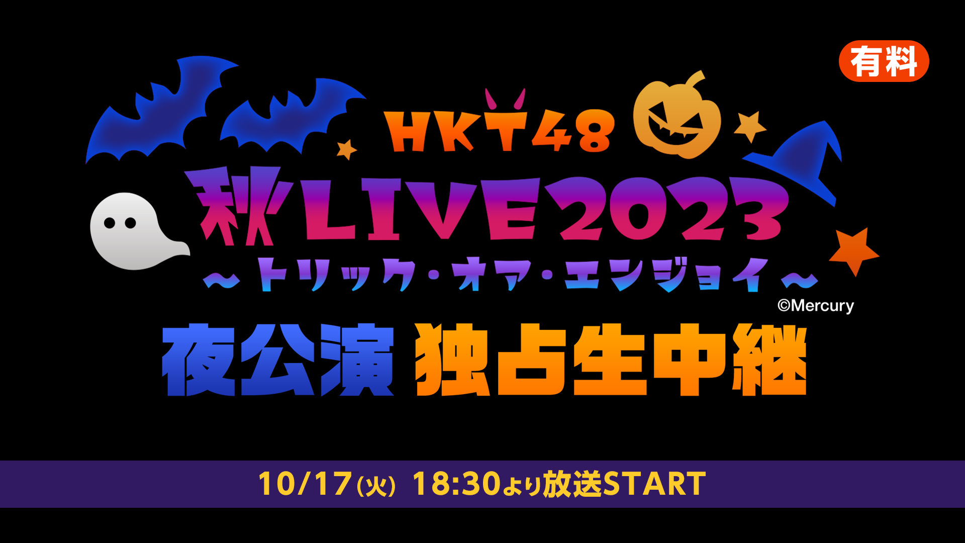 「HKT48 秋LIVE2023 ～トリック・オア・エンジョイ～」夜公演 独占生中継