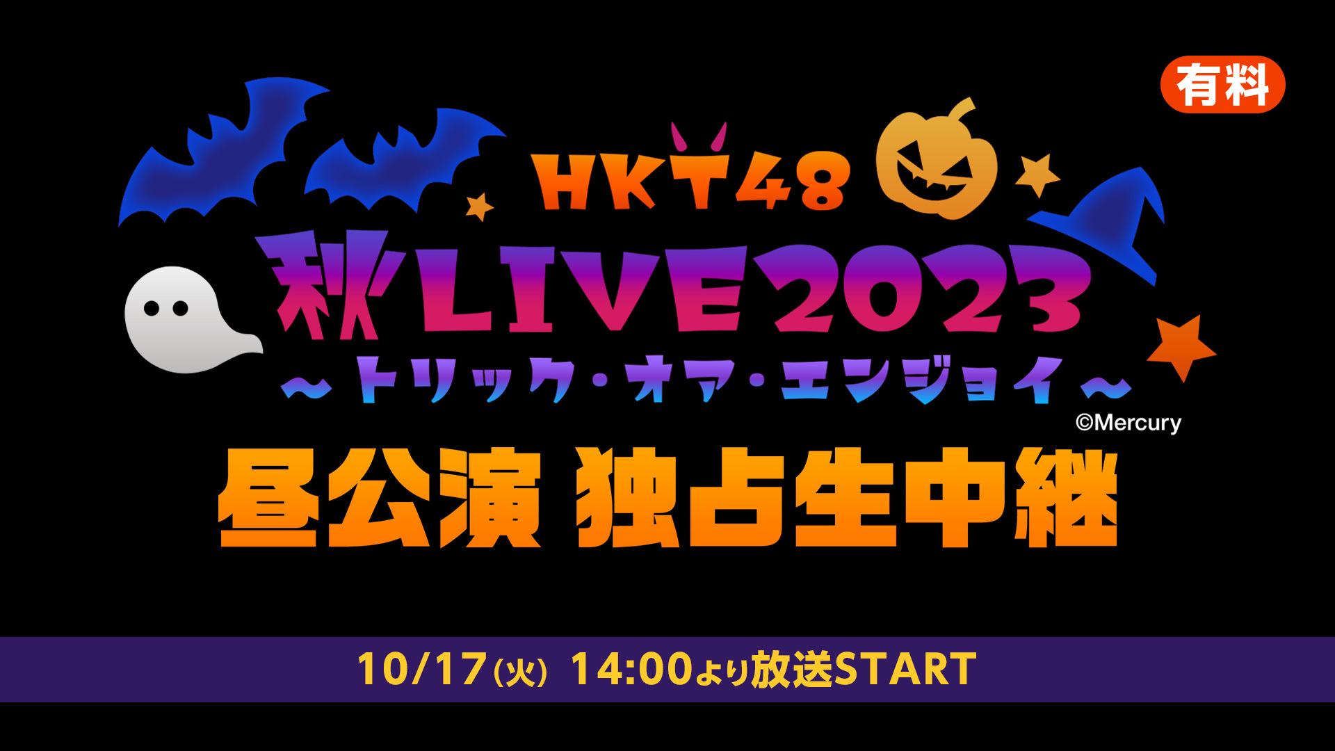 「HKT48 秋LIVE2023 ～トリック・オア・エンジョイ～」昼公演 独占生中継