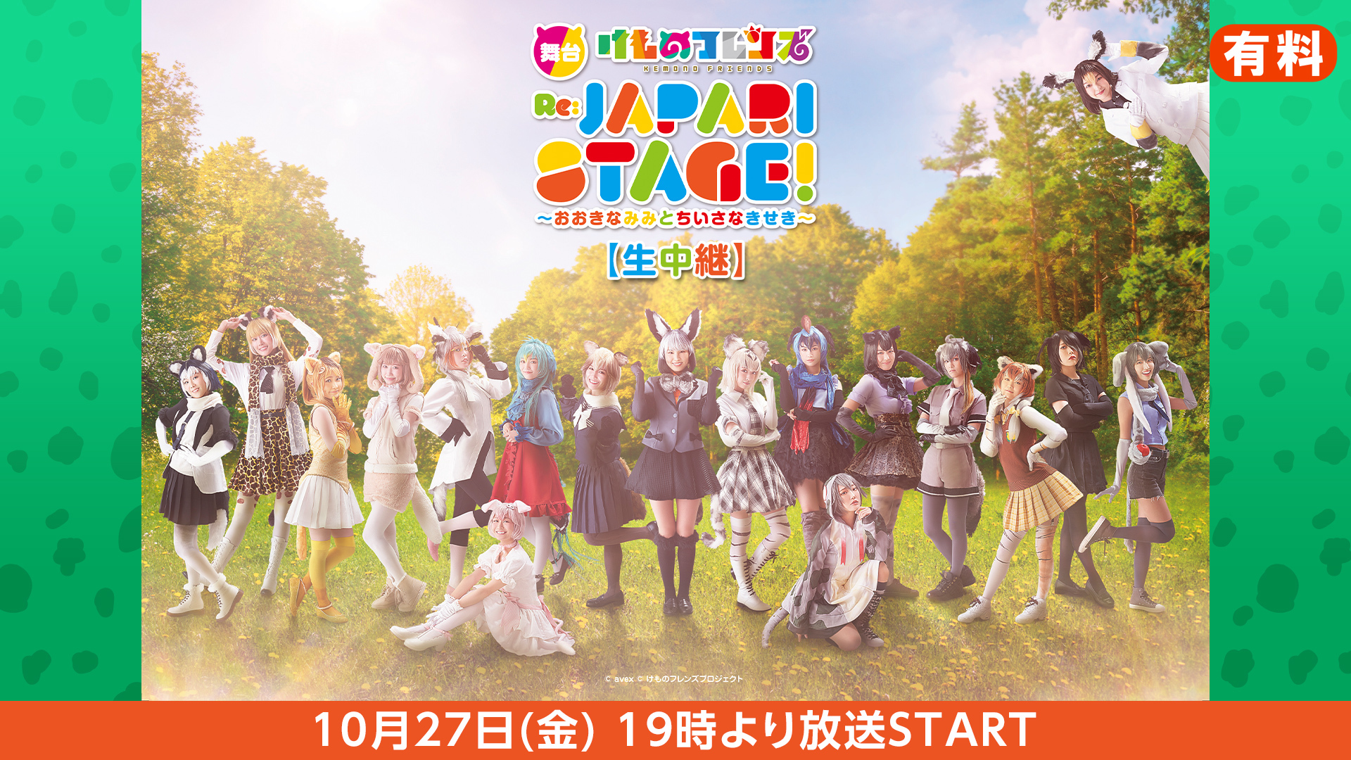 【生中継】舞台「けものフレンズ」 おおきなみみとちいさなきせき Re:JAPARI STAGE!