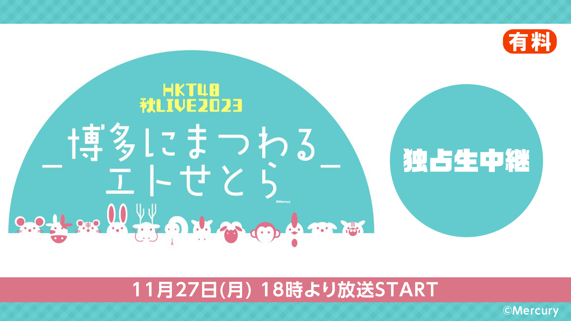 HKT48 秋LIVE2023～博多にまつわるエトせとら～ 独占生中継