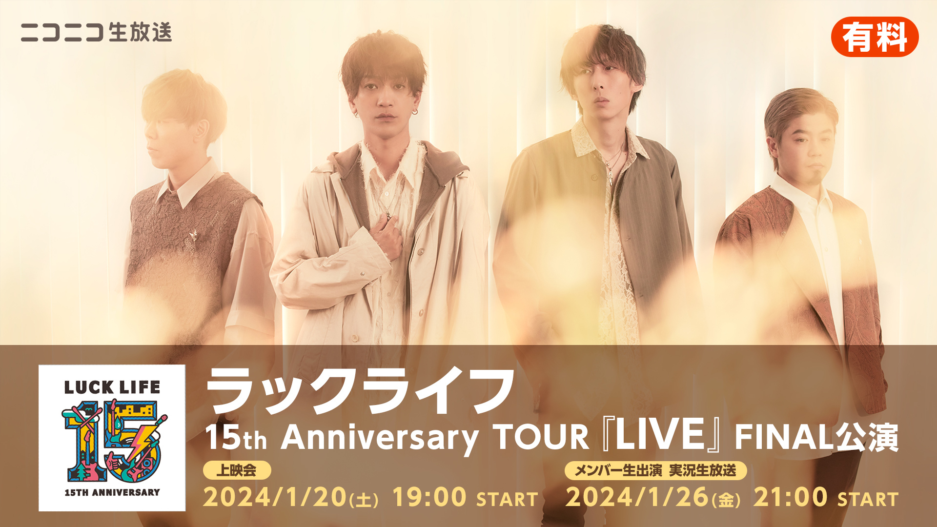 ラックライフ 15th Anniversary TOUR『LIVE』FINAL公演