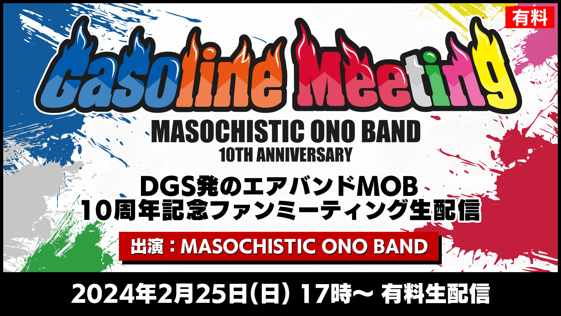 【有料】MASOCHISTIC ONO BAND 10th Anniversary Gasoline Meeting 生配信