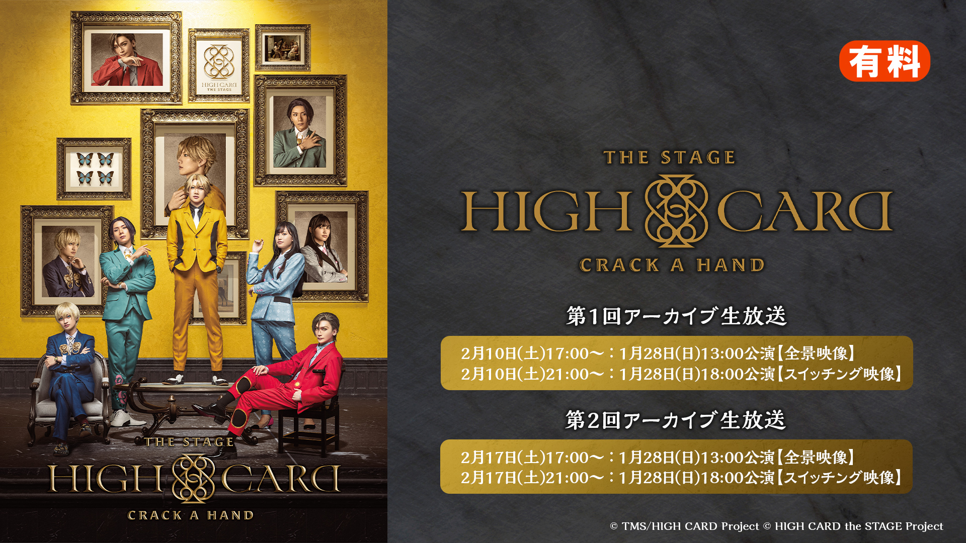 HIGH CARD the STAGE – CRACK A HAND アーカイブ生放送