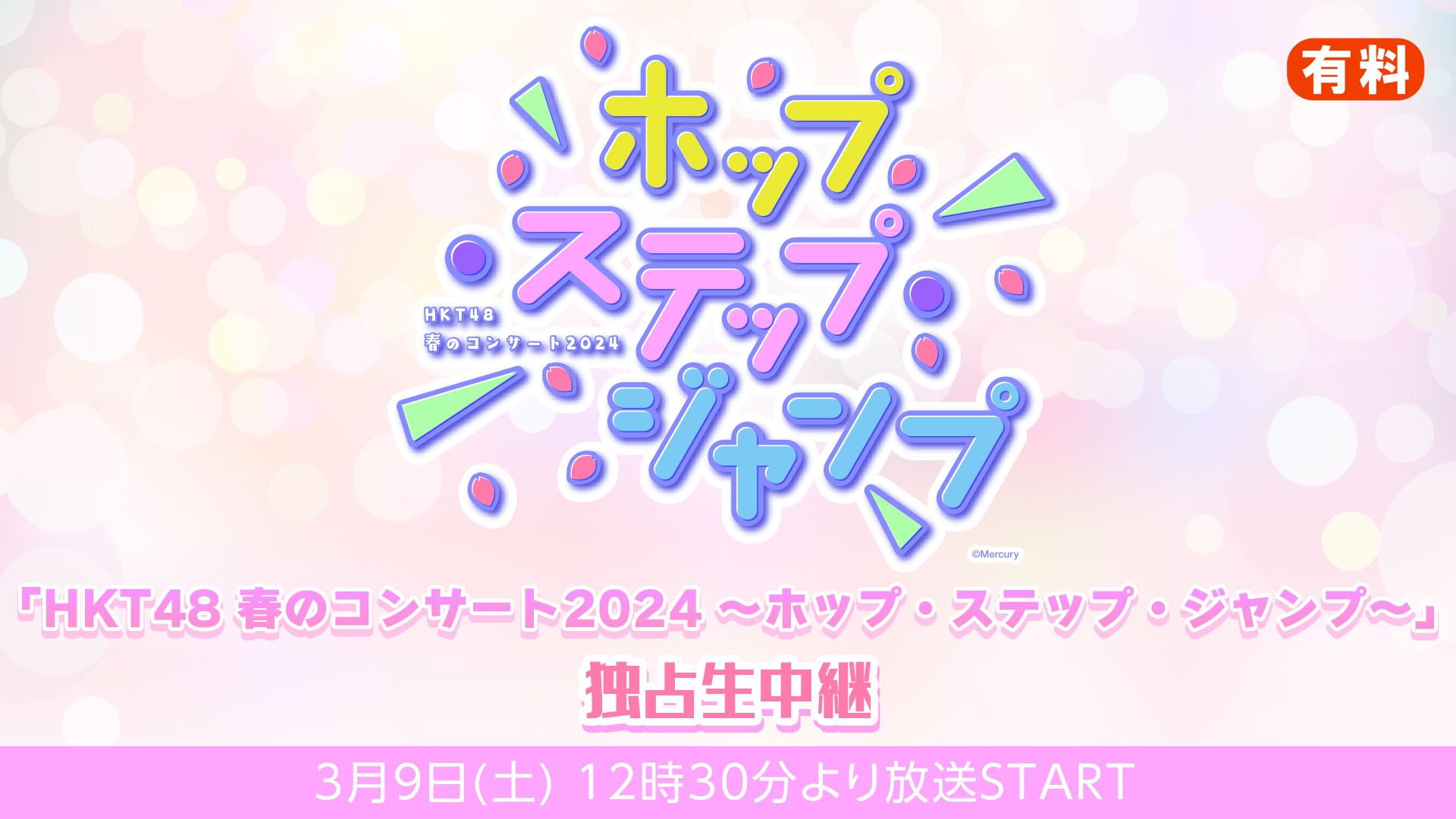 「HKT48 春のコンサート2024～ホップ・ステップ・ジャンプ～」 独占生中継