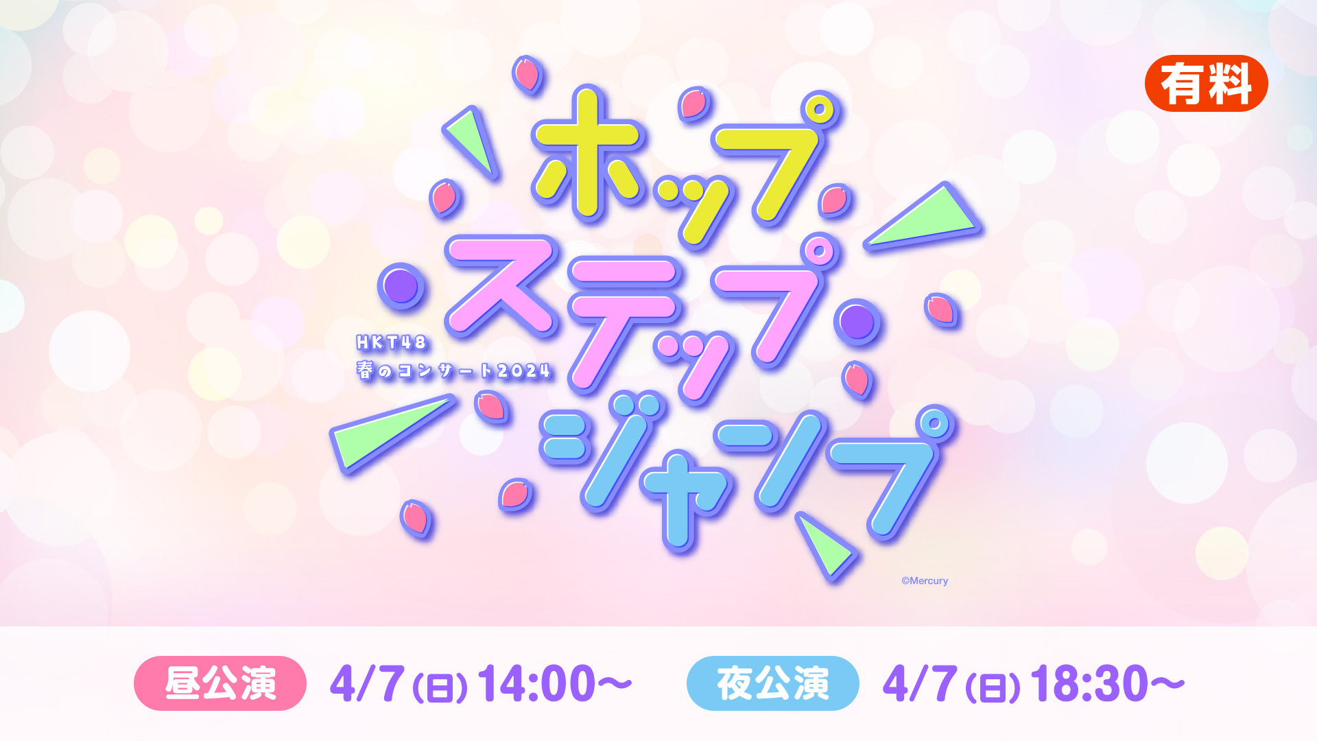 「HKT48 春のコンサート2024～ホップ・ステップ・ジャンプ～」独占生中継