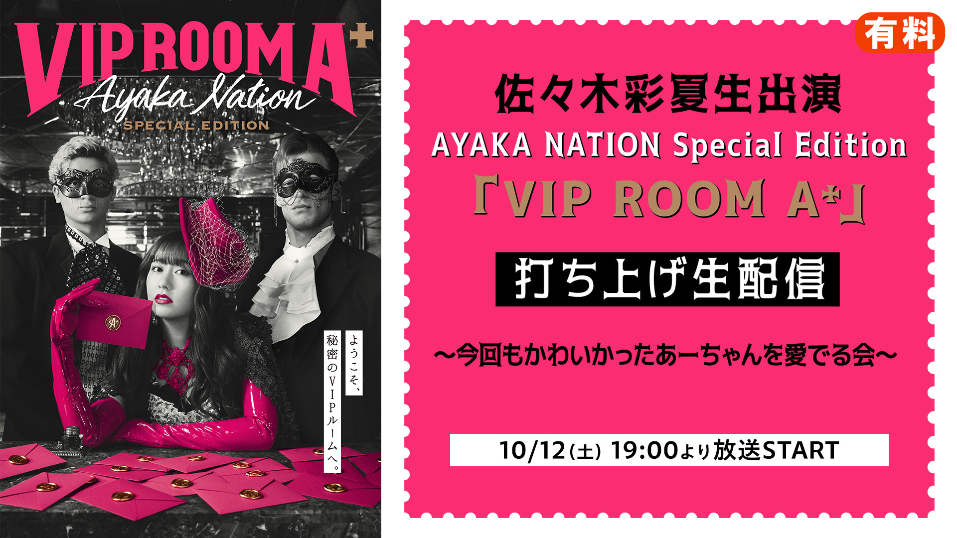 『AYAKA NATION Special Edition「VIP ROOM A⁺」打ち上げ生配信 〜今回もかわいかったあーちゃんを愛でる会〜』