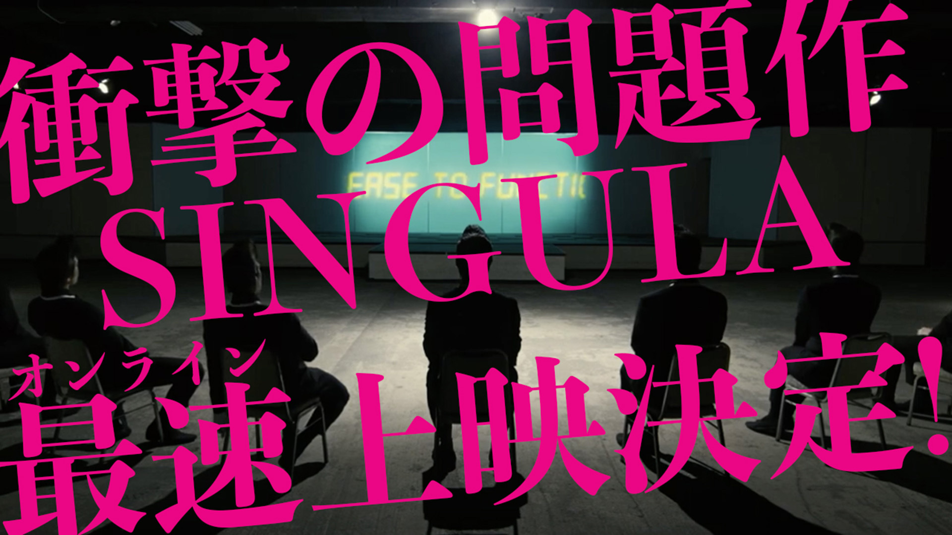 出演者たった1人で15役。世界が絶賛した問題作『SINGULA』（5月10日から劇場公開）のオンライン最速上映が決定！