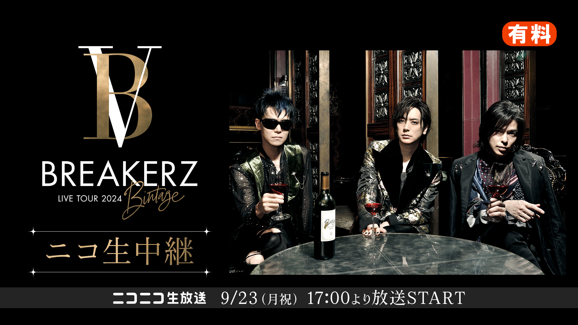 BREAKERZ LIVE TOUR 2024 -Bintage-ニコ生中継