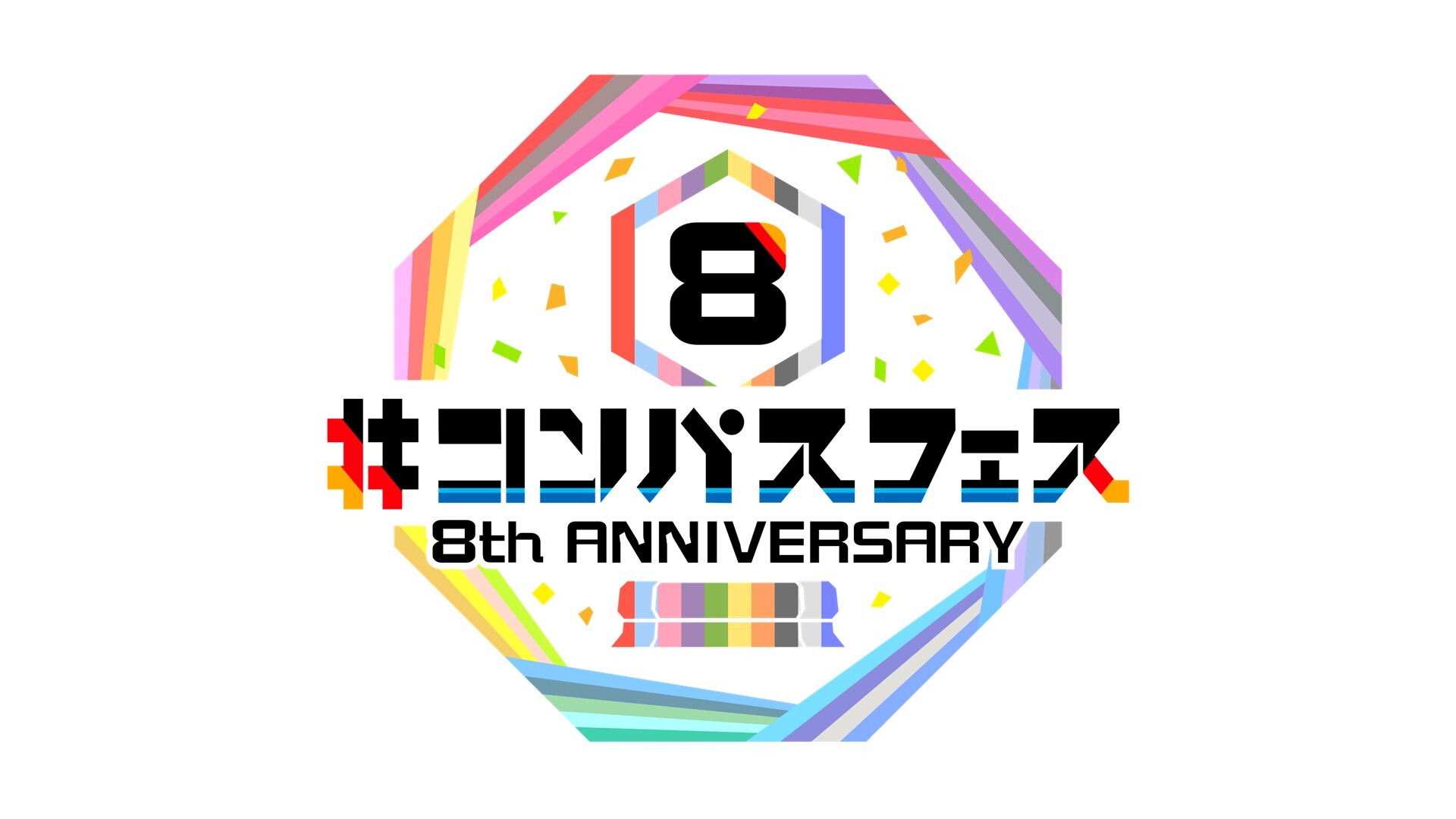 #コンパスフェス 8th ANNIVERSARY