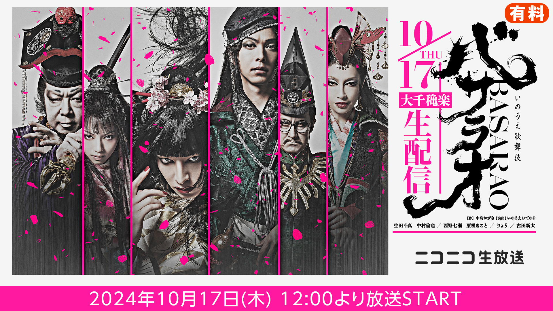 2024年劇団☆新感線44周年興行・夏秋公演 いのうえ歌舞伎『バサラオ』大千穐楽ニコ生生配信 - ドワンゴチケット