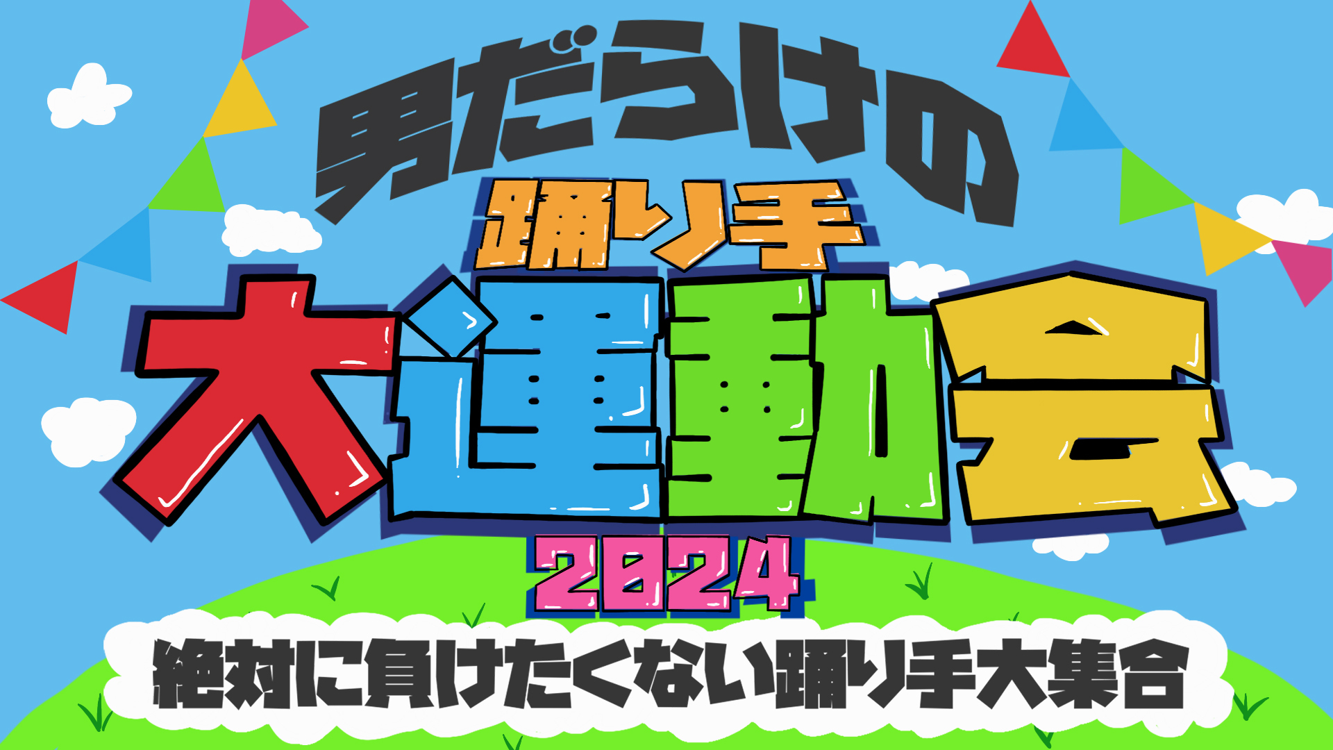 男だらけの踊り手大運動会2024