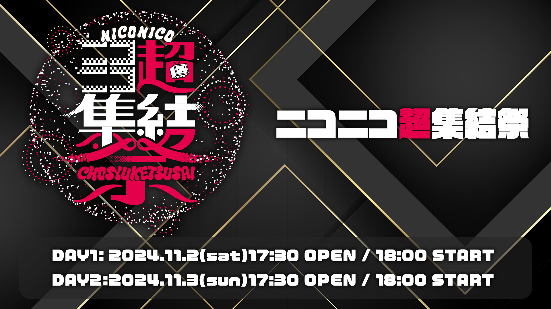 [プレミアム限定] ニコニコ超集結祭2024【スペシャル】（プレゼント付き）