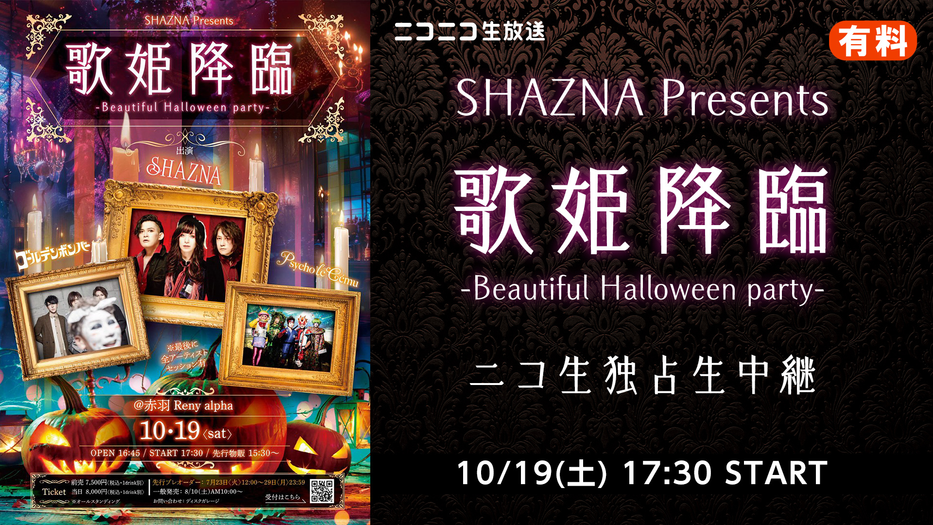 SHAZNA Presents 『 歌姫降臨 -Beautiful Halloween party- 』-ニコ生独占生中継