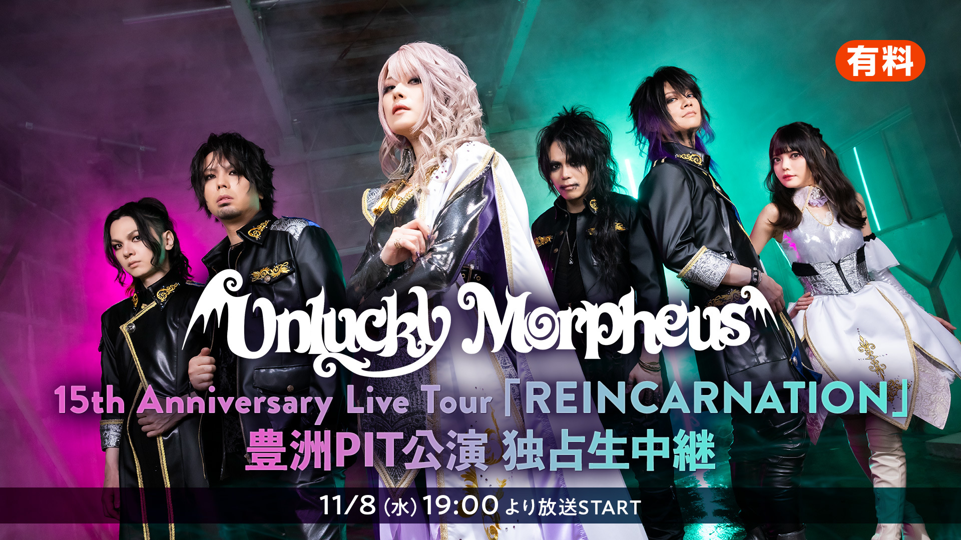 【Unlucky Morpheus】15th Anniversary Live Tour「REINCARNATION」豊洲PIT公演 独占生中継