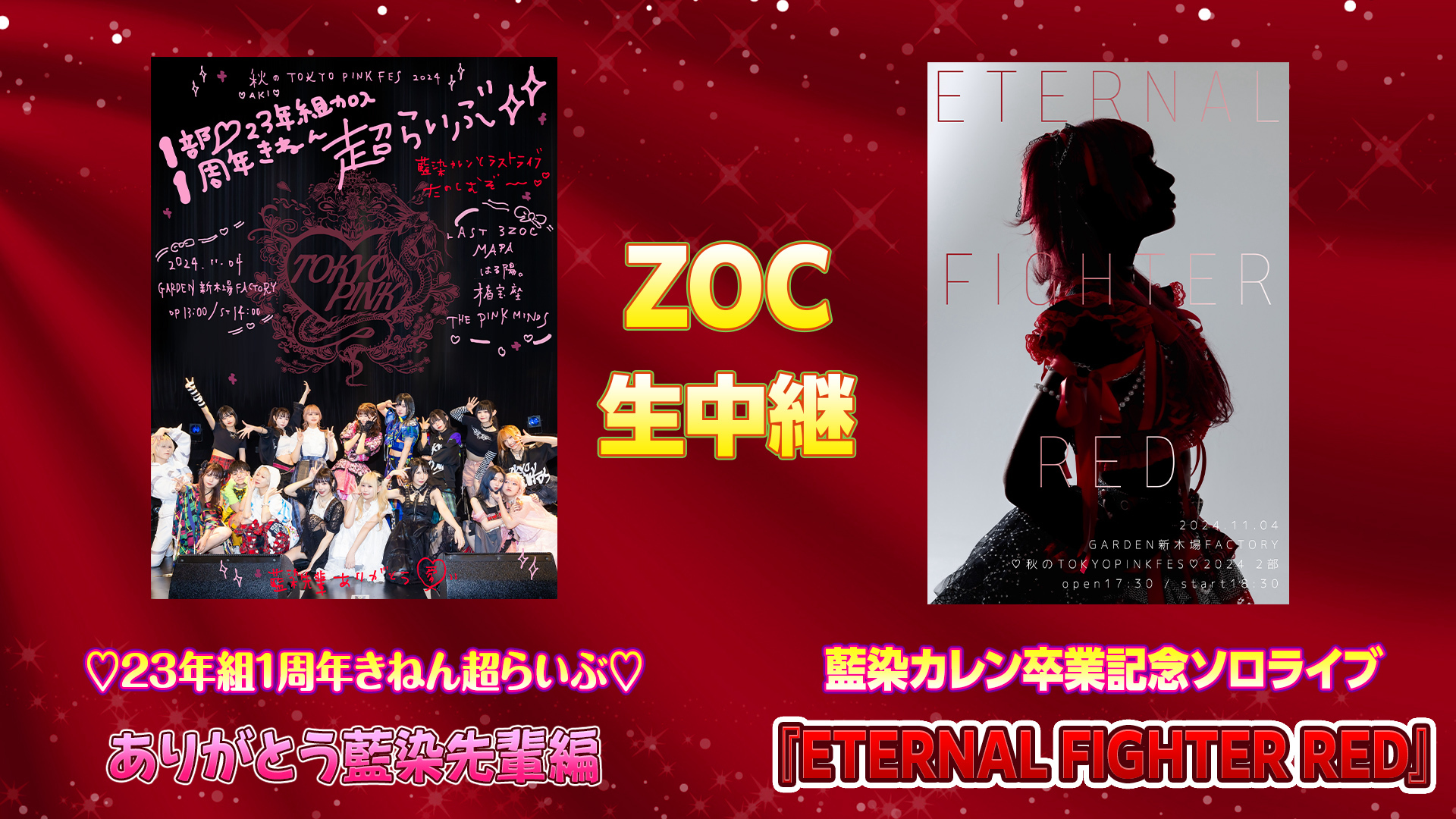 ZOC「♡秋のTOKYOPINKFES♡2024」