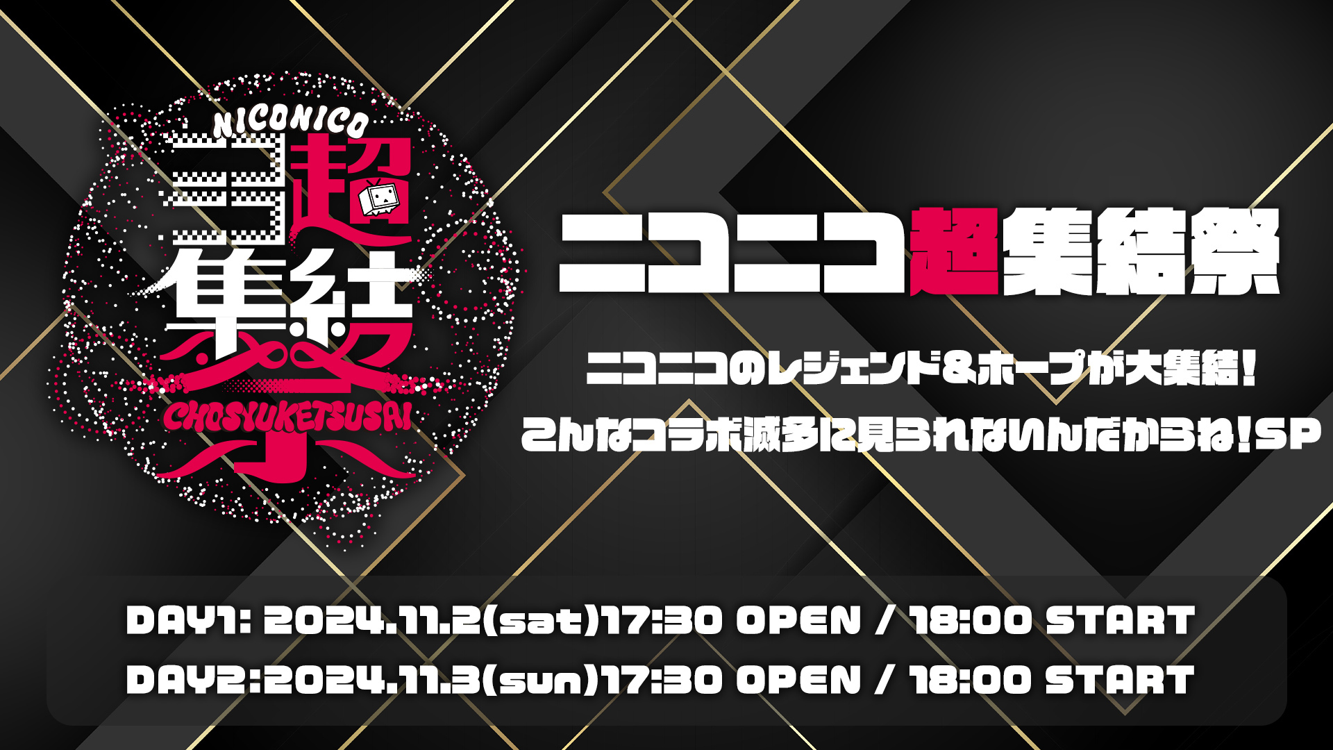 ニコニコ超集結祭2024〜ニコニコのレジェンド&ホープが大集結！こんなコラボ滅多に見られないんだからね！SP〜