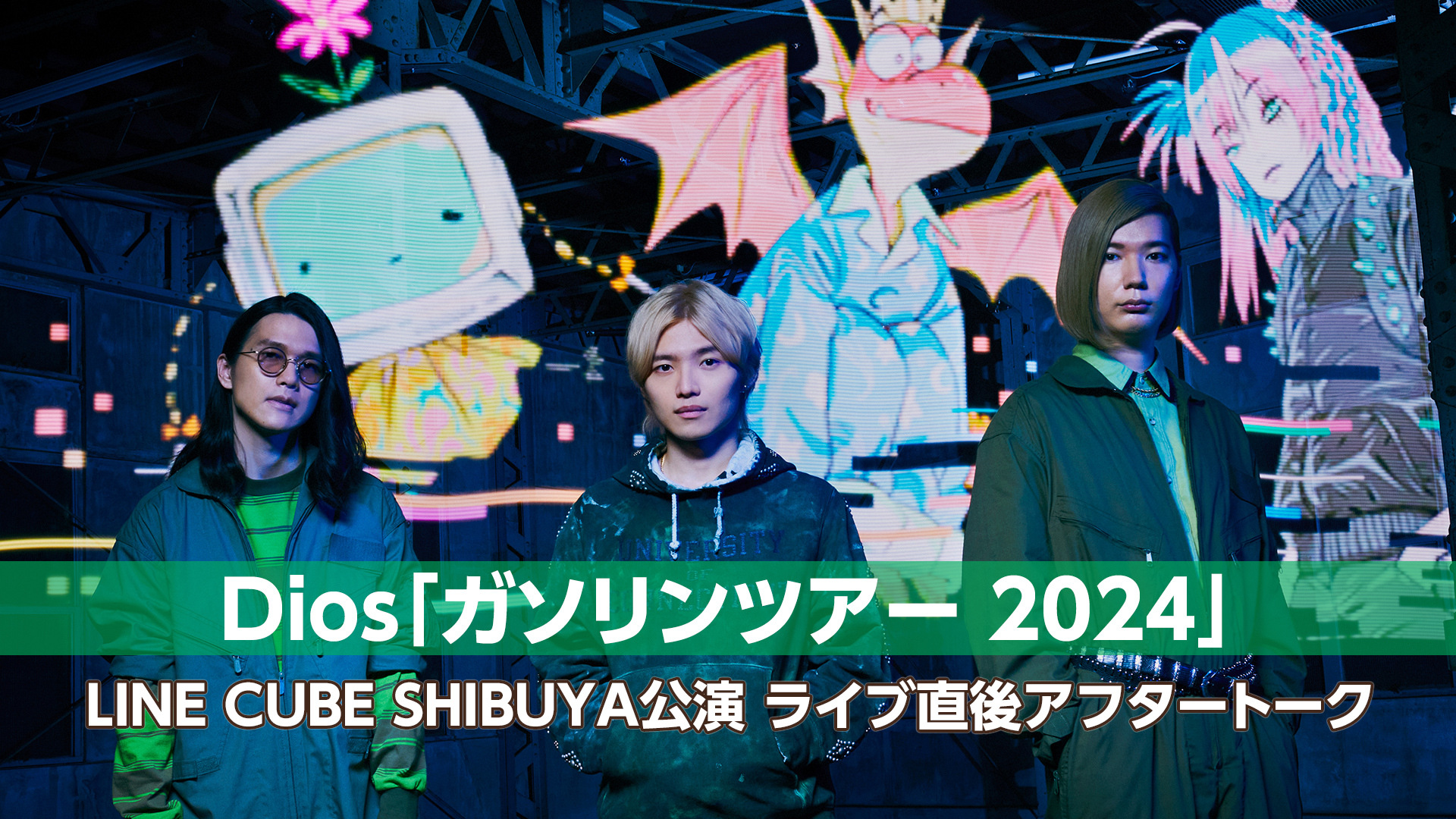 Dios「ガソリンツアー 2024」ライブ終了直後アフタートーク