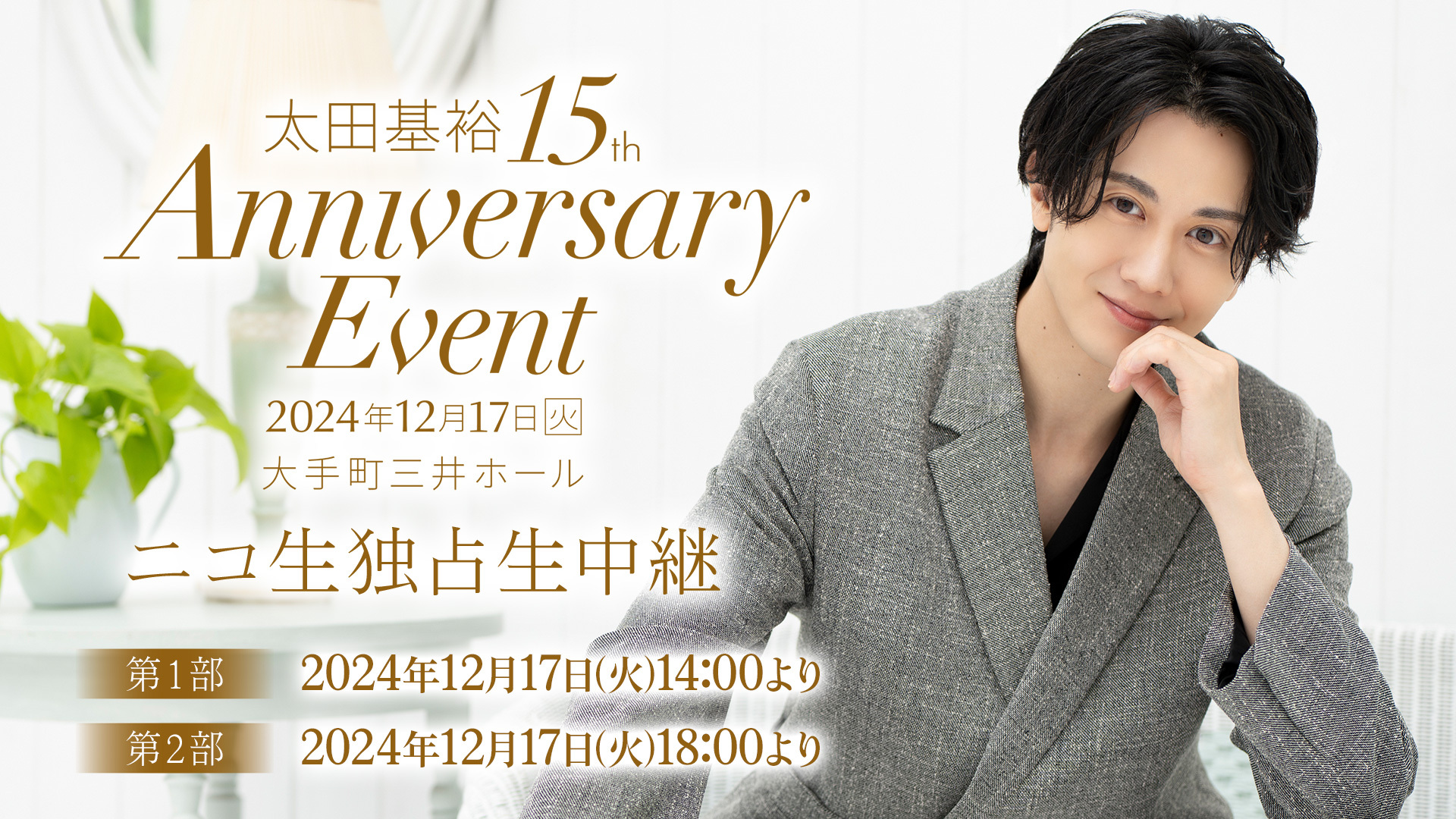 太田基裕 15th Anniversary Event