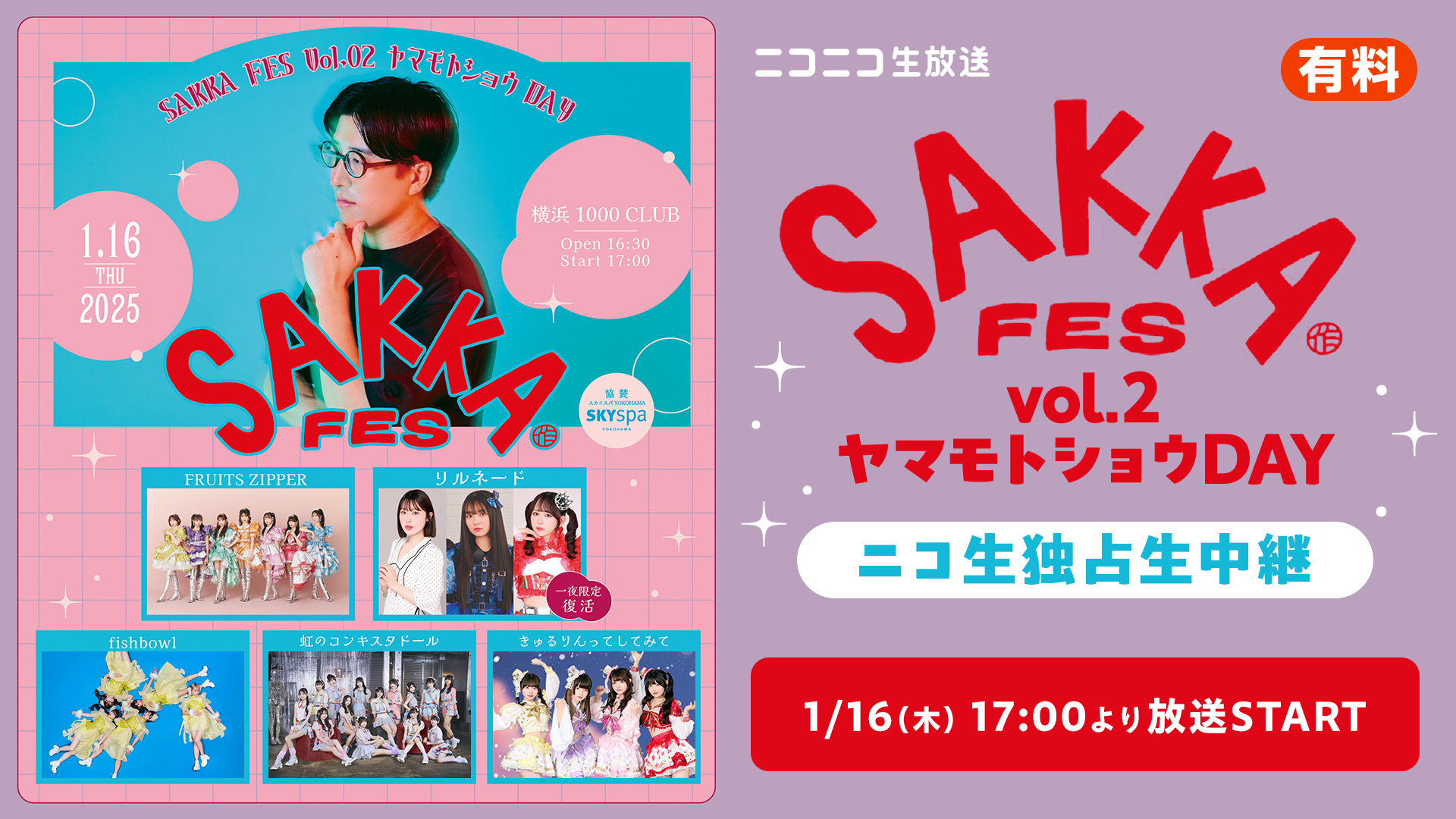 SAKKA FES vol.2 ヤマモトショウDAY　ニコ生独占生中継