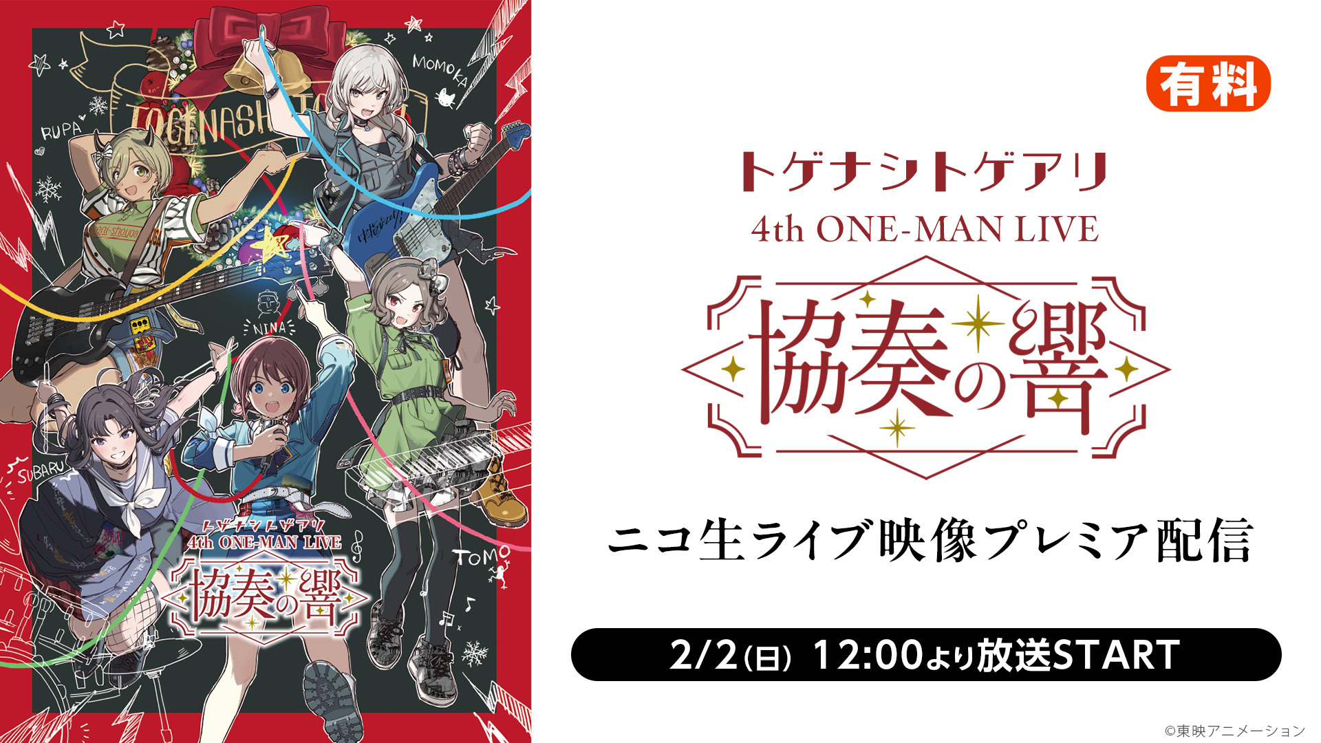 トゲナシトゲアリ　4th ONE-MAN LIVE “協奏の響” ニコ生ライブ映像プレミア配信